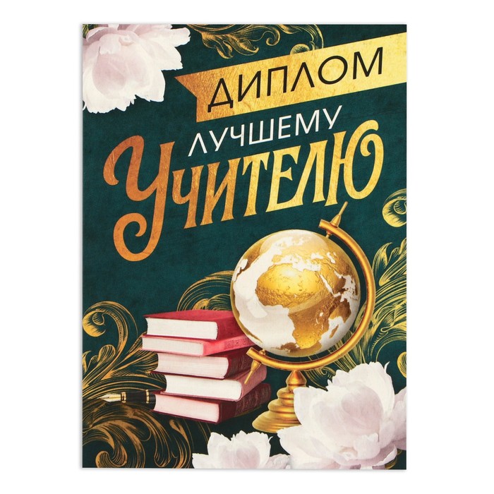 

Диплом Дорогому учителю, А6, 200 гр/кв.м 20 шт.
