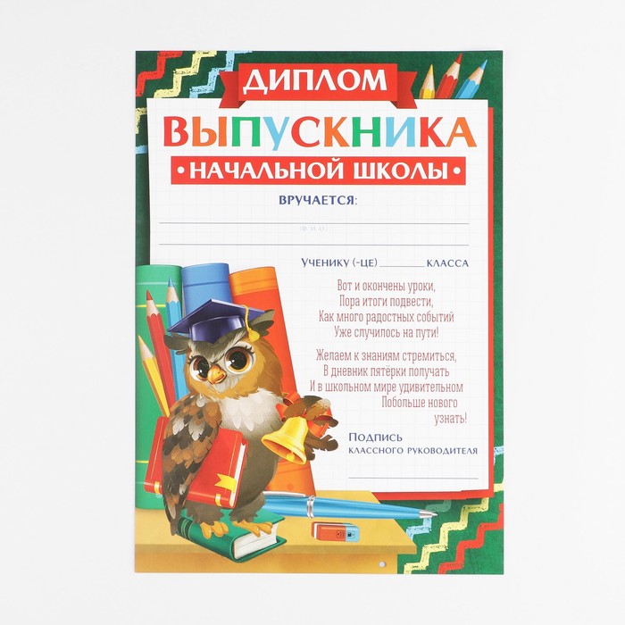 

Диплом Выпускника начальной школы, А5, 157 гр/кв.м 40 шт.