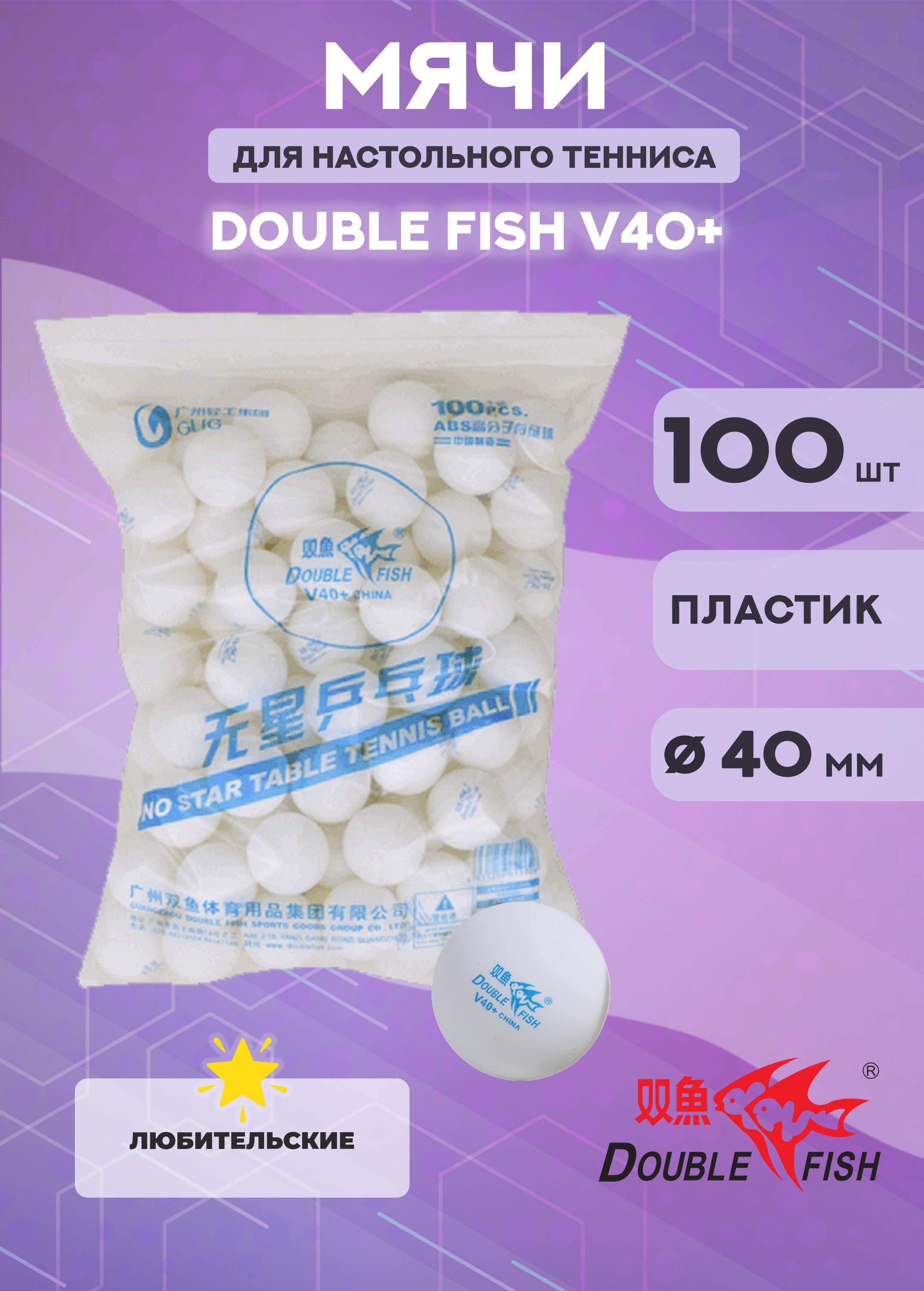 Мячи для настольного тенниса Double Fish V40+