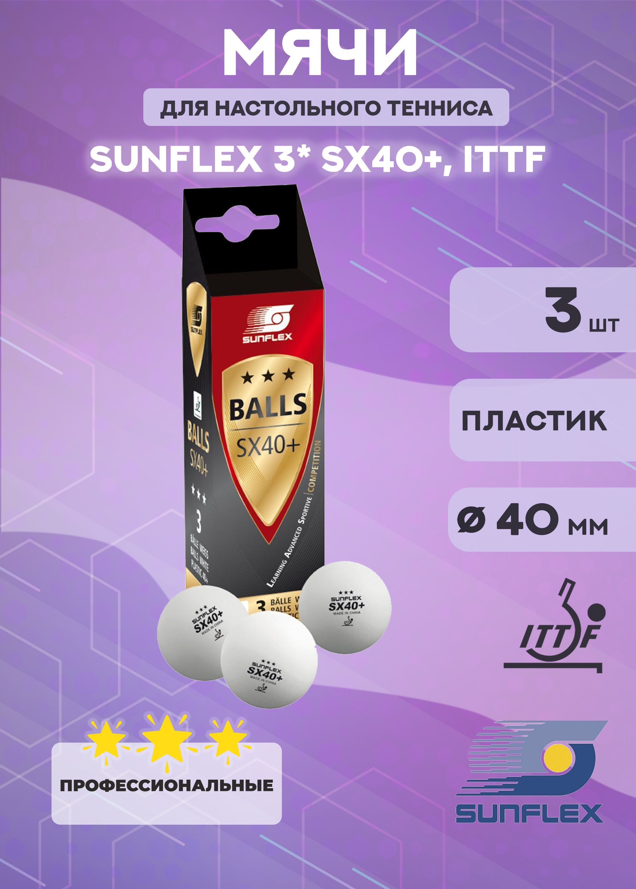 Мячи для настольного тенниса Sunflex 3* SX40+, ITTF