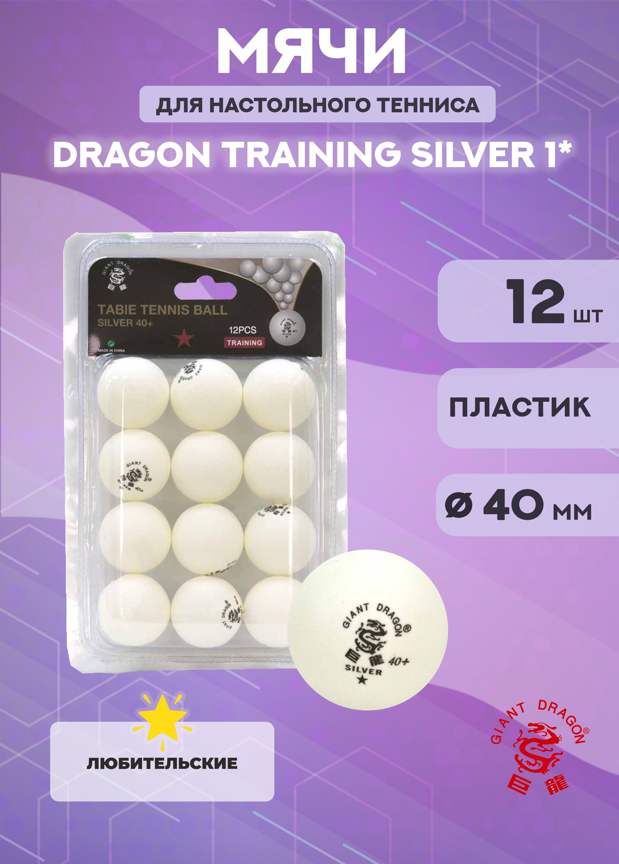 Мячи Dragon Training Silver 1*