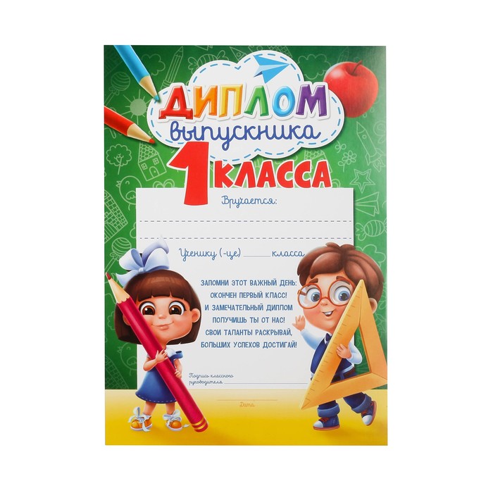 

Диплом Выпускника 1-го класса, А5, 157 гр/кв.м 40 шт.
