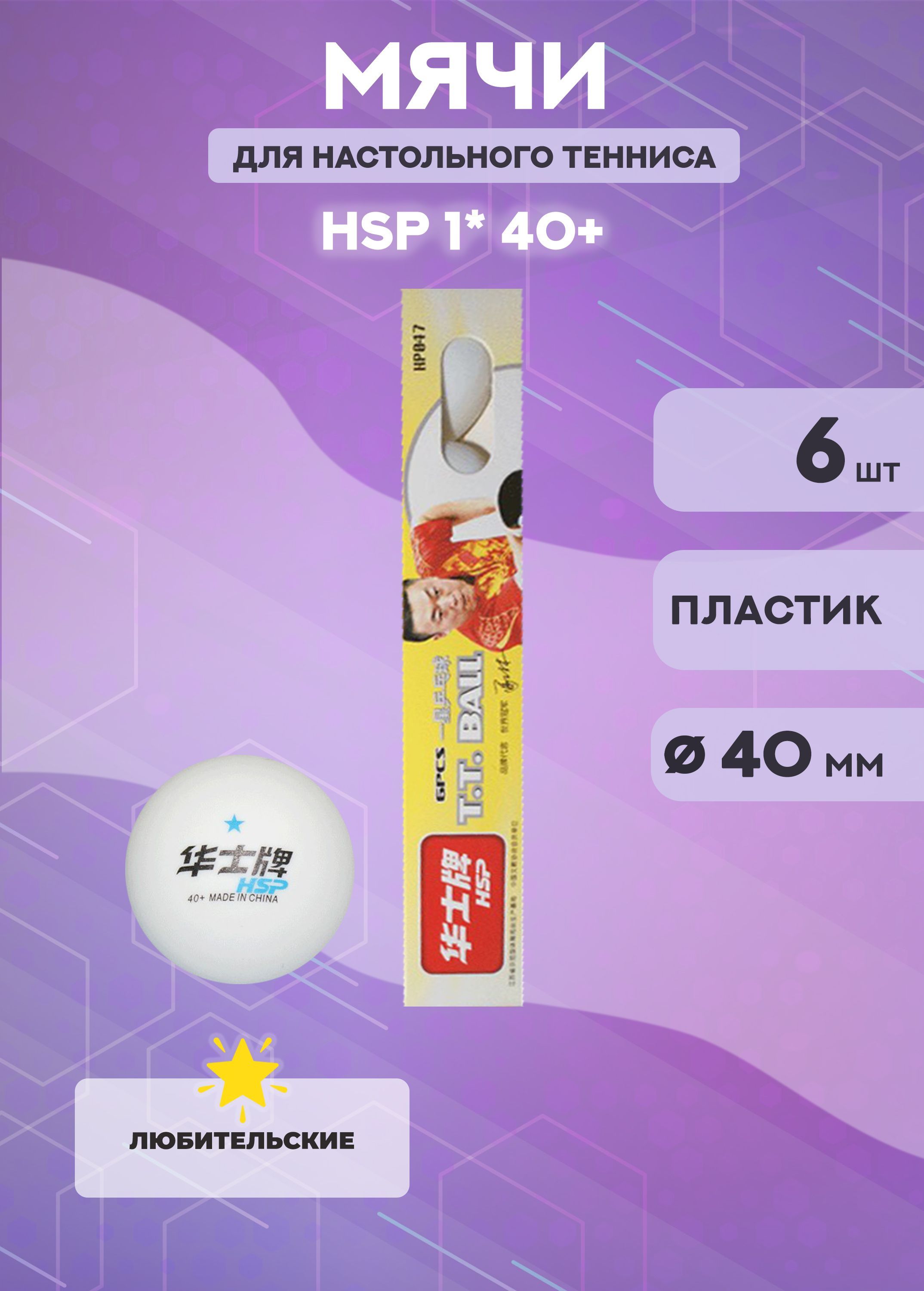 Мяч для настольного тенниса HSP 1*