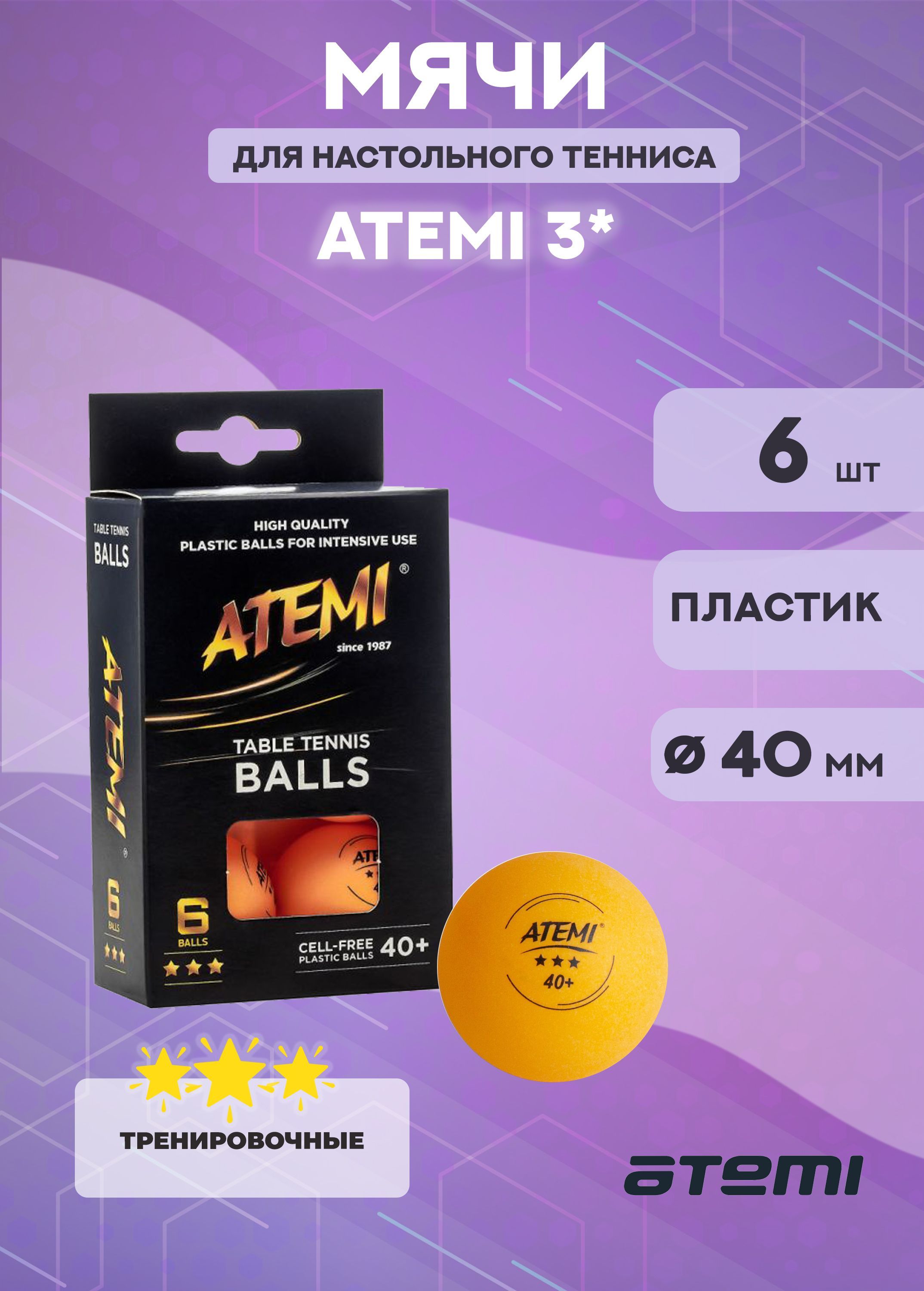 Мячи для настольного тенниса Atemi 3 1881₽