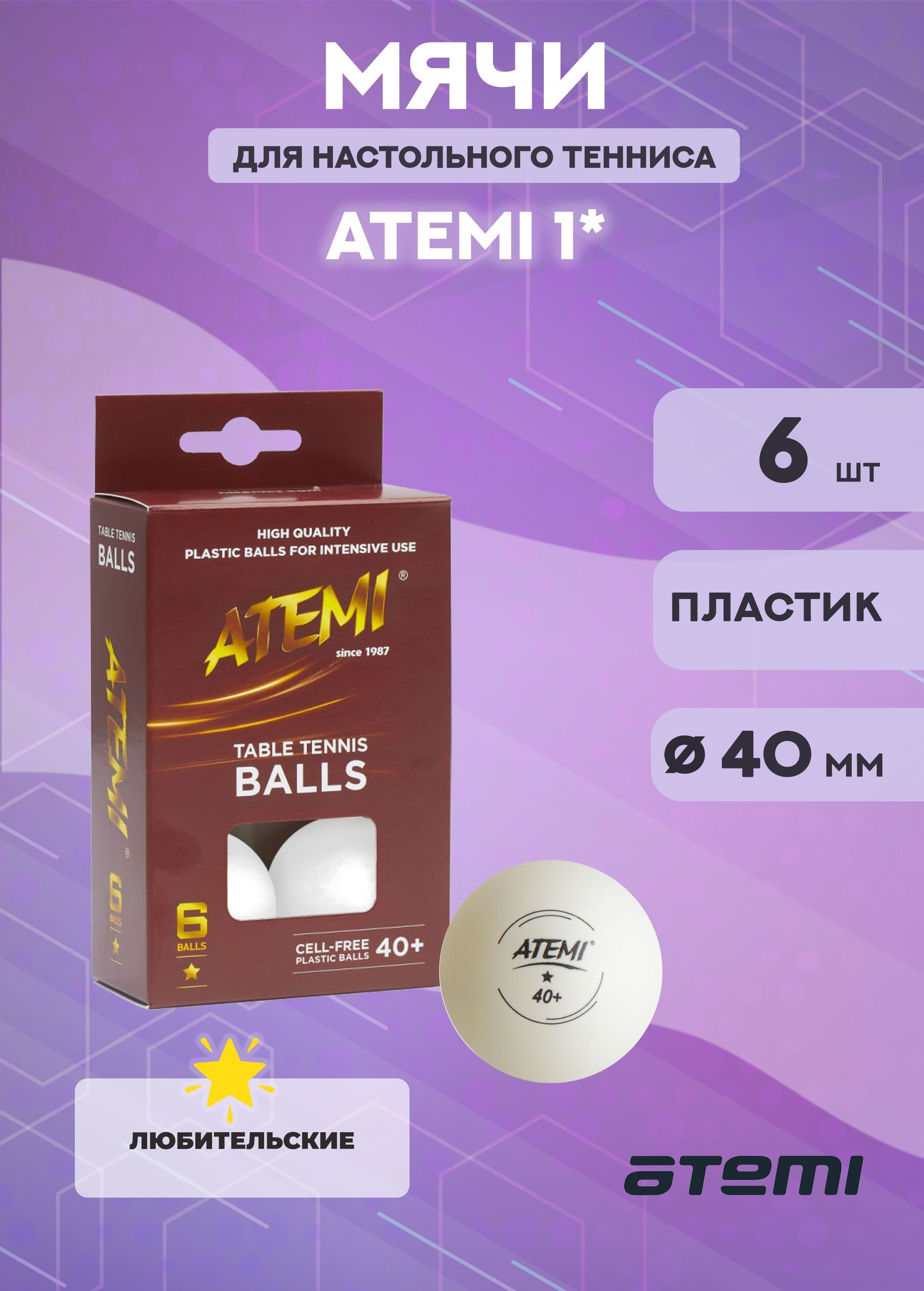 Мячи для настольного тенниса Atemi 1*