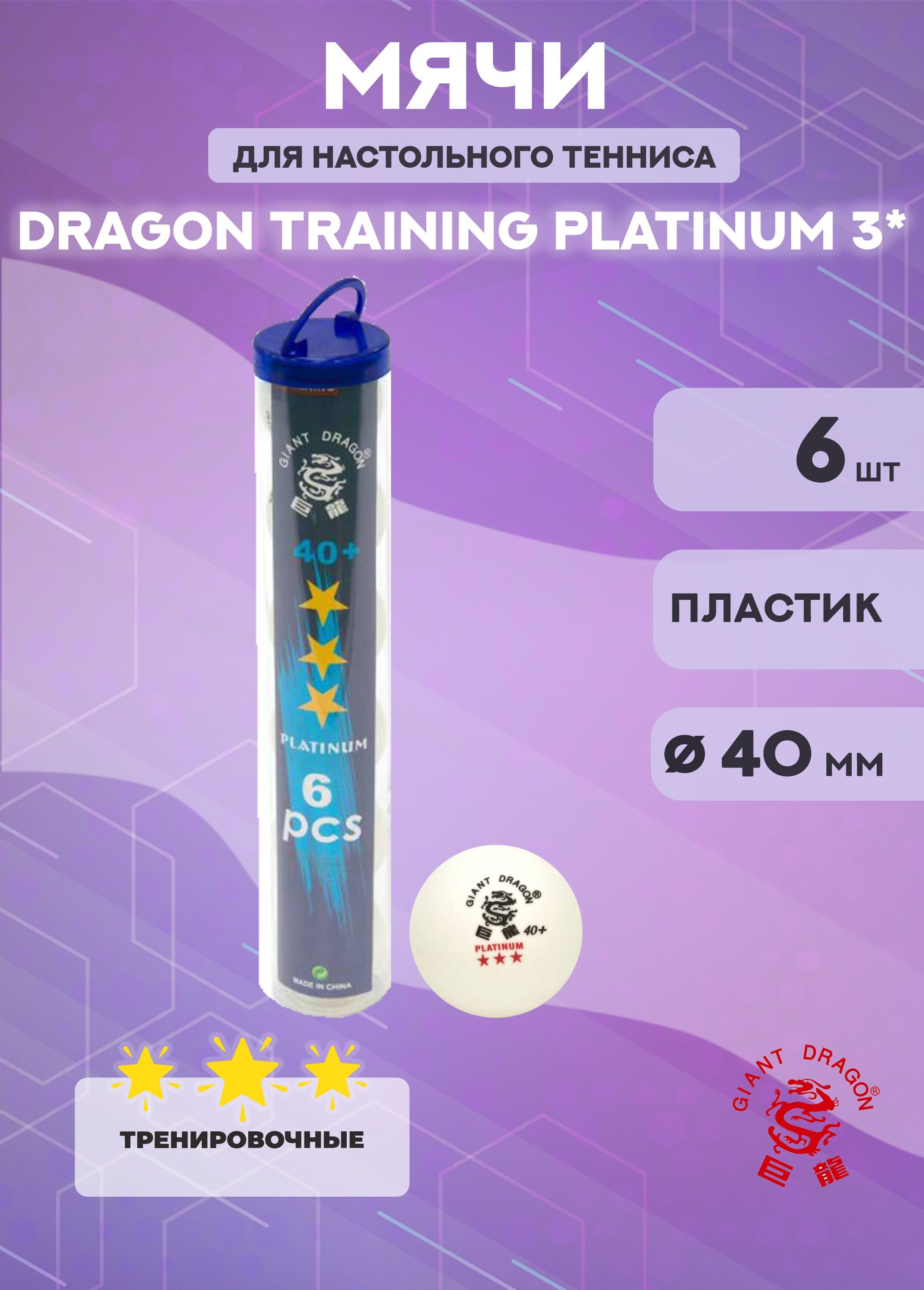 Мячи Dragon Training Platinum 3 1043₽