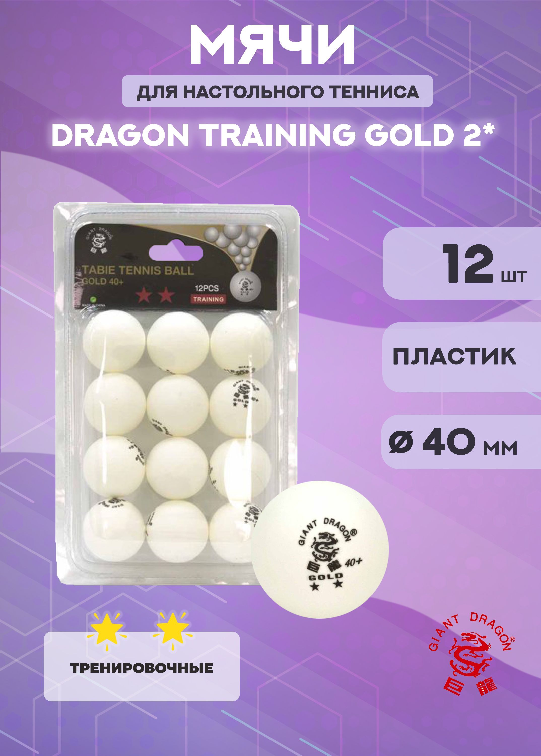 Мячи Dragon Training Gold 2*