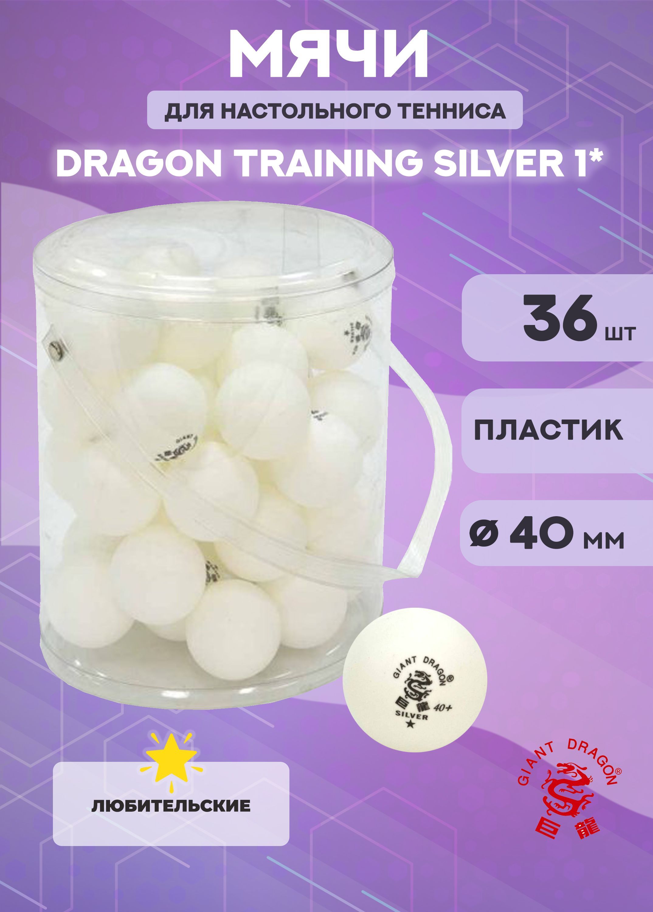 Мячи Dragon Training Silver 1 1832₽