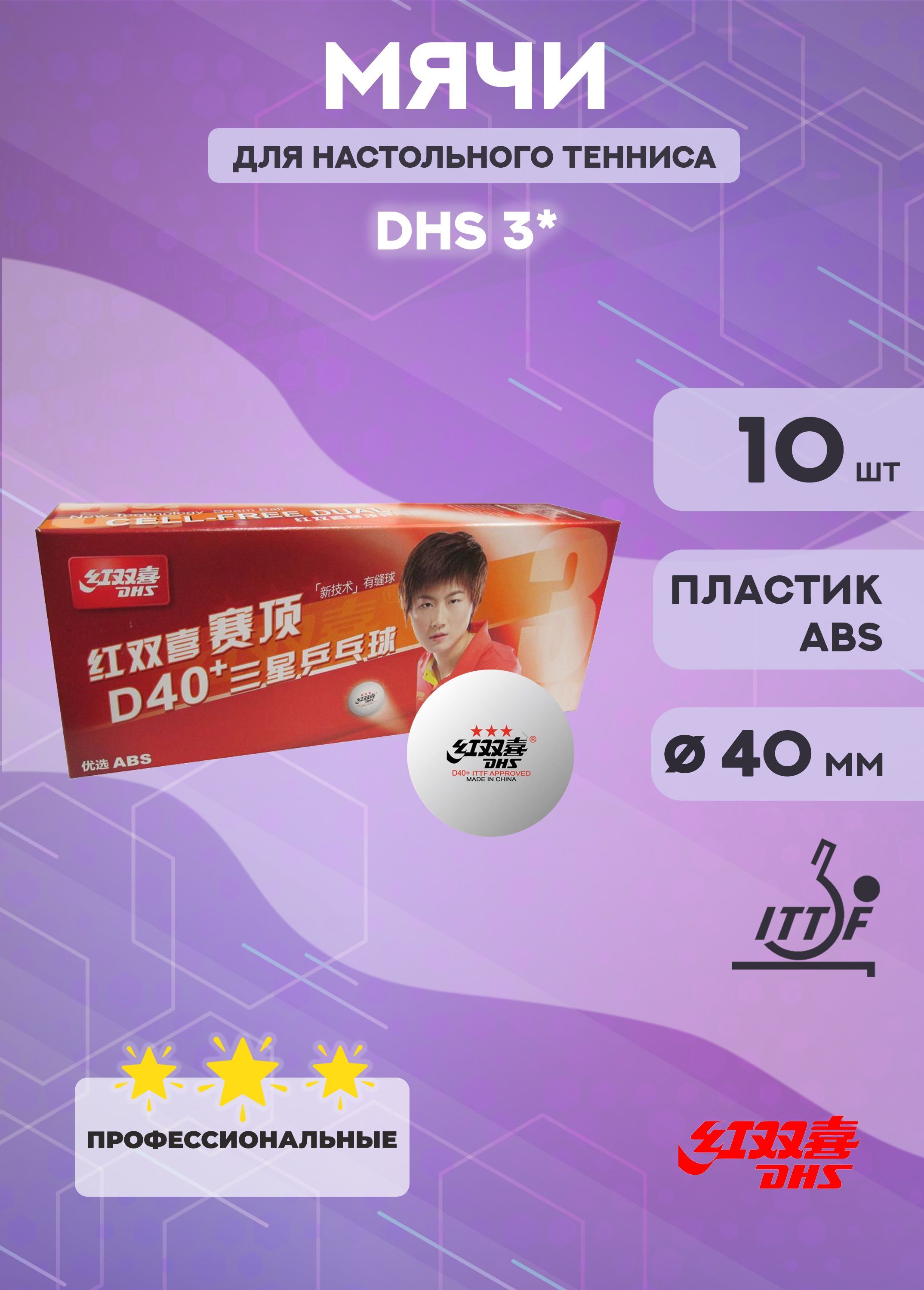 Мячи для настольного тенниса DHS D40+ Dual 3*