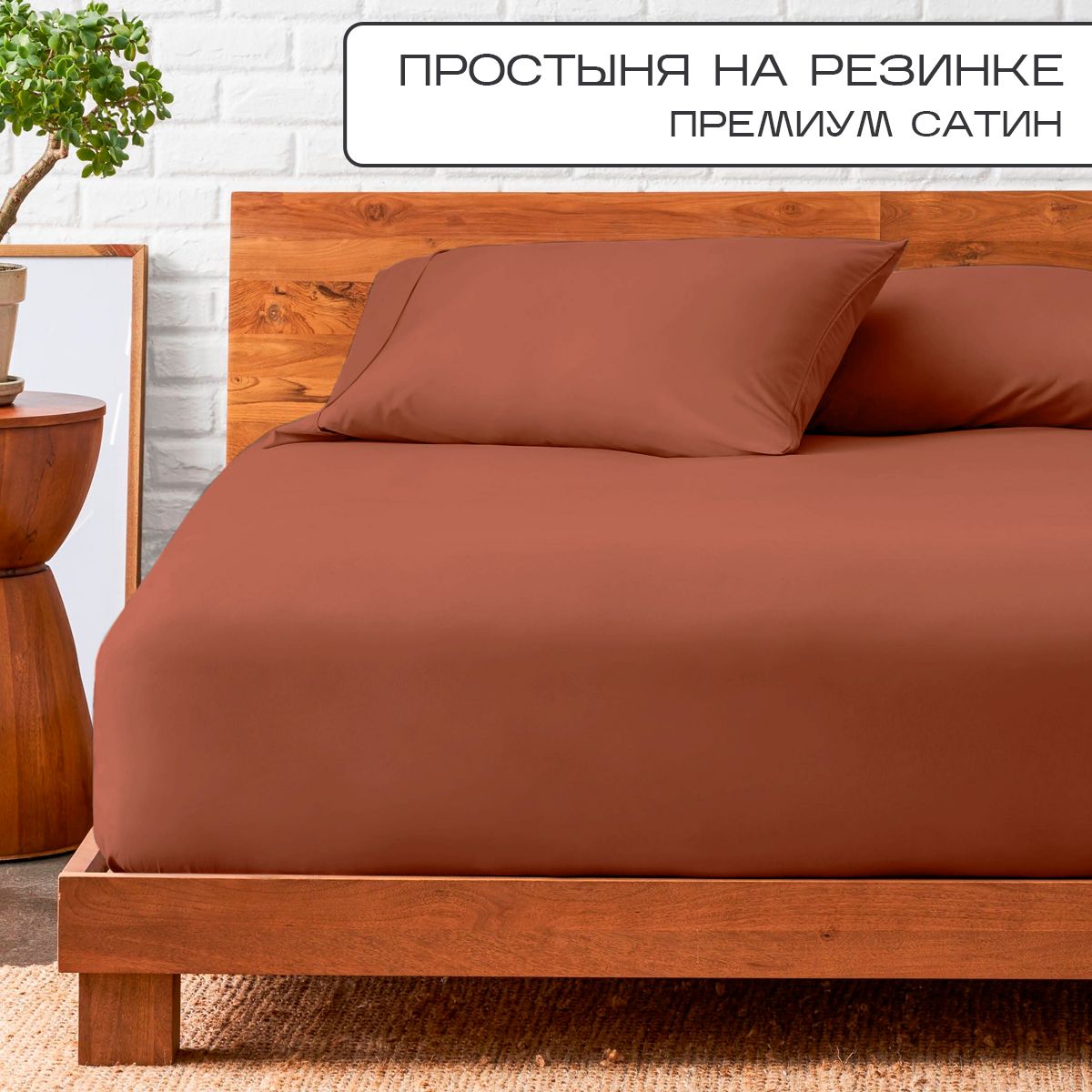

Простыня на резинке SN-Textile однотонная сатин 200х200 шоколад, ПР-С-Р