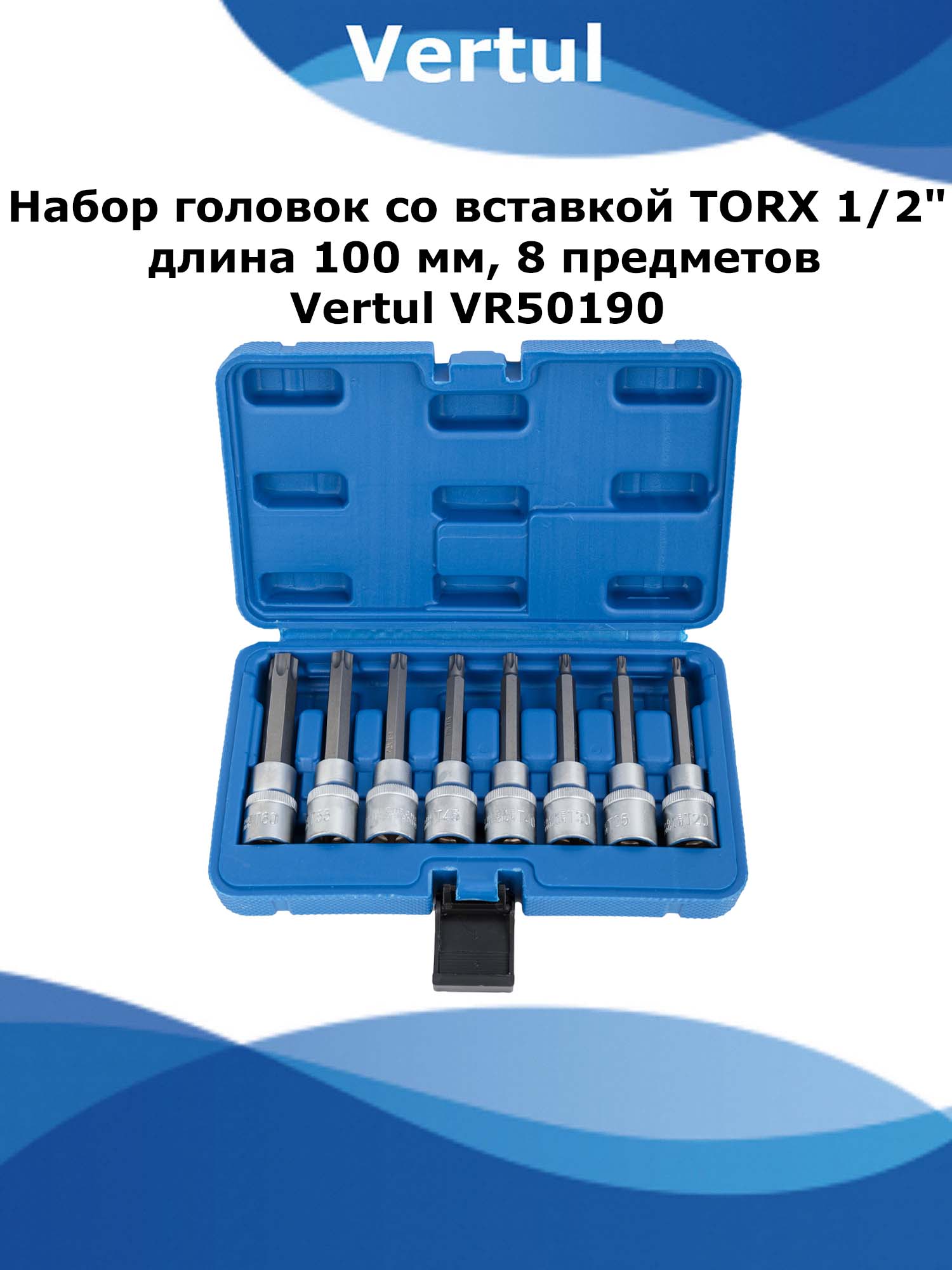 Набор головок со вставкой TORX 1/2 дюйма 100 мм 8 предметов Vertul VR50190