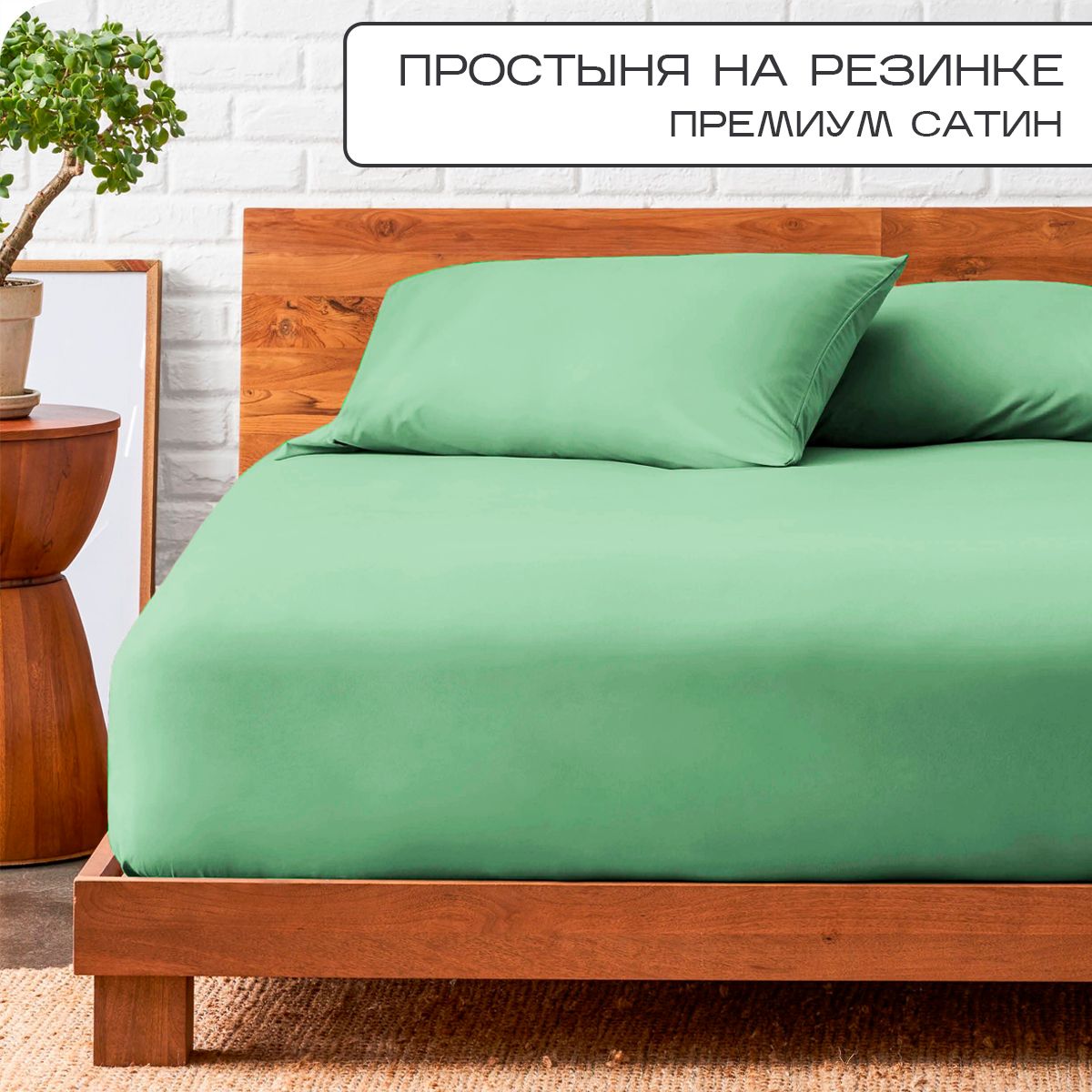 

Простыня на резинке SN-Textile однотонная сатин хлопок 200х200 алоэ, ПР-С-Р