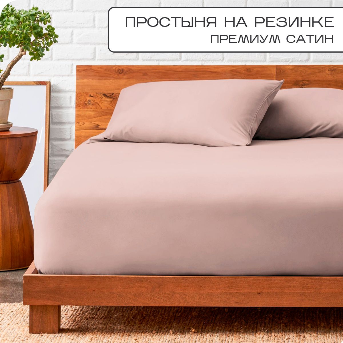

Простыня на резинке SN-Textile однотонная сатин 180х200 мокко, ПР-С-Р