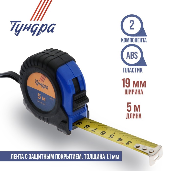 

Рулетка ТУНДРА, обрезиненный корпус, 5 м х 19 мм