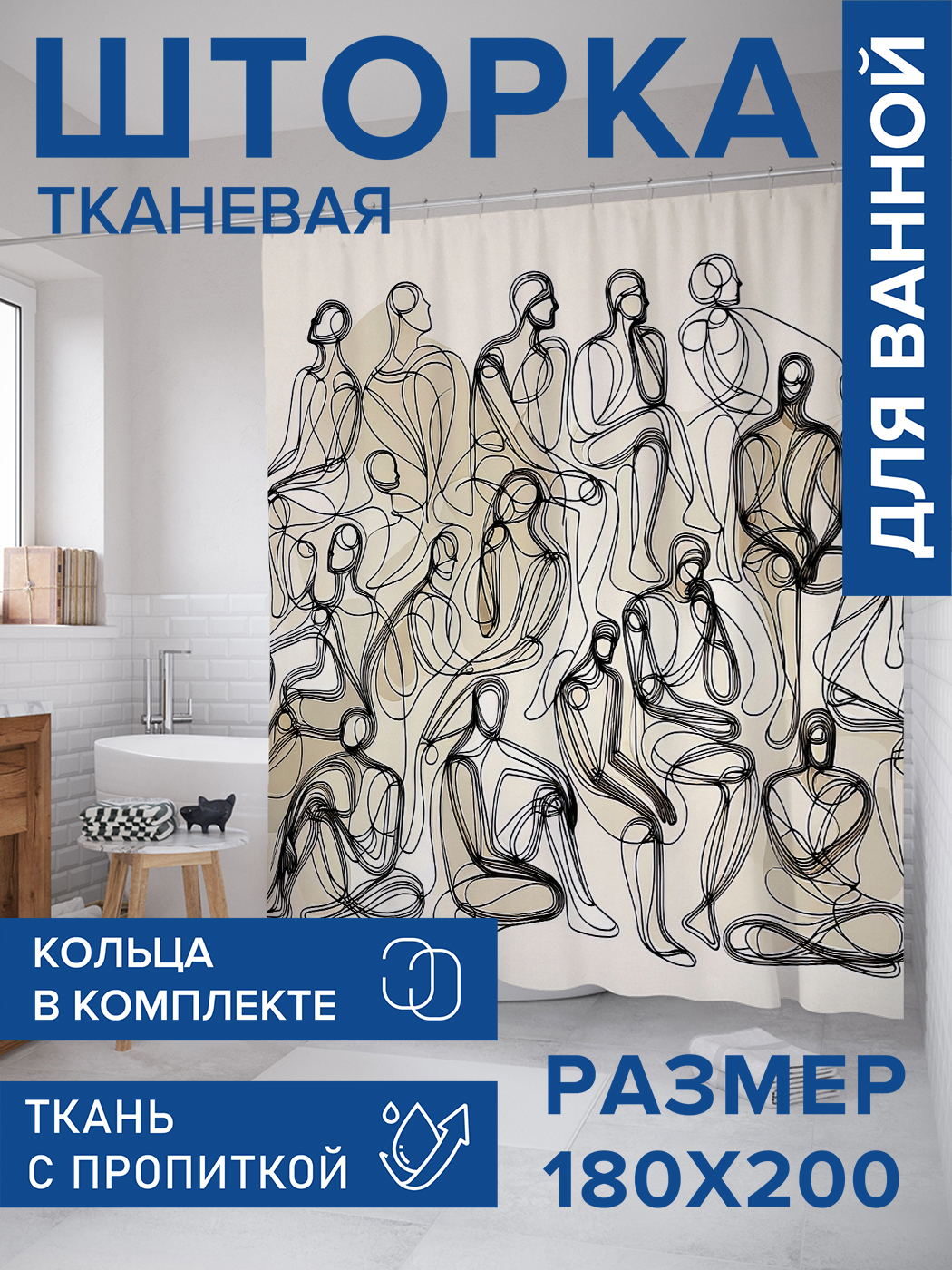

Штора для ванной тканевая JoyArty "Линии силуэтов", 180х200, sc_sd1607, Белый