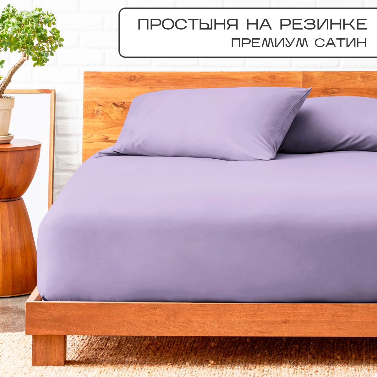 

Простыня на резинке SN-Textile однотонная сатин 180х200 лаванда, ПР-С-Р