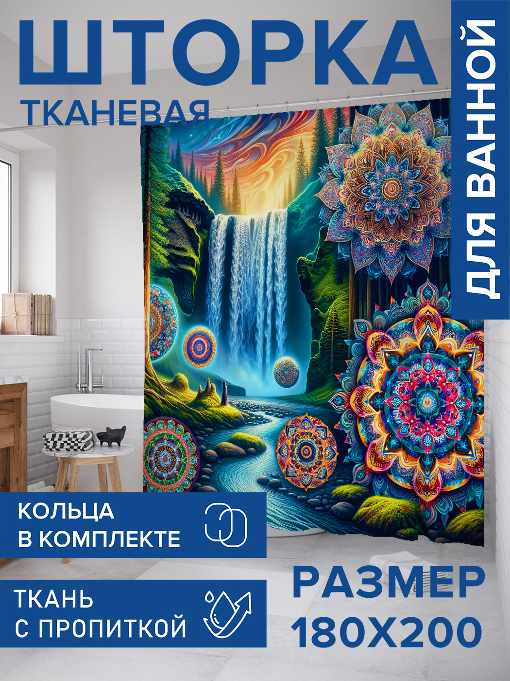 

Штора для ванной тканевая JoyArty "Мандалы и водопад", 180х200, sc_sd1575, Голубой