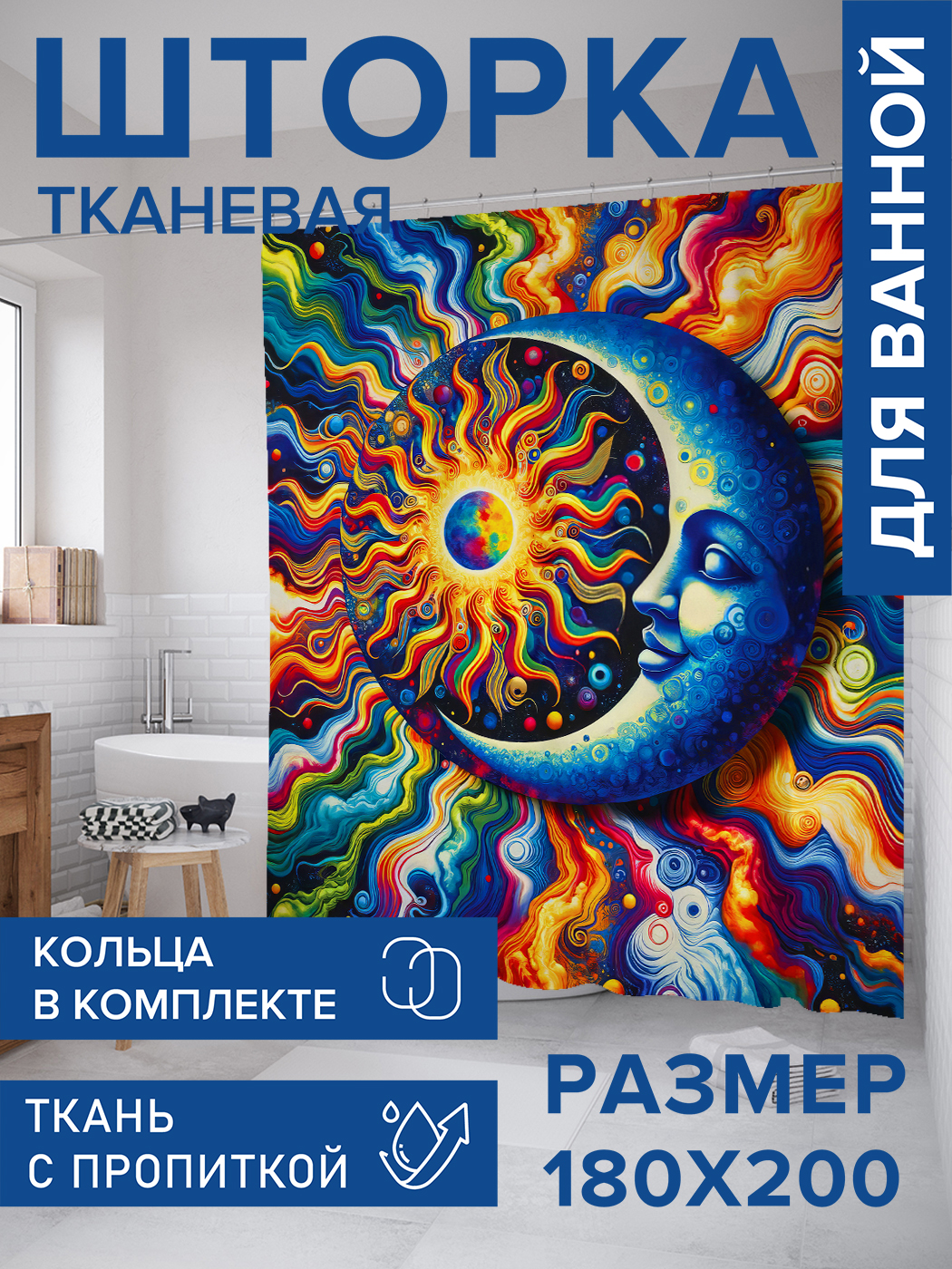 

Штора для ванной тканевая JoyArty "Солнце и Луна", 180х200, sc_sd1560, Синий
