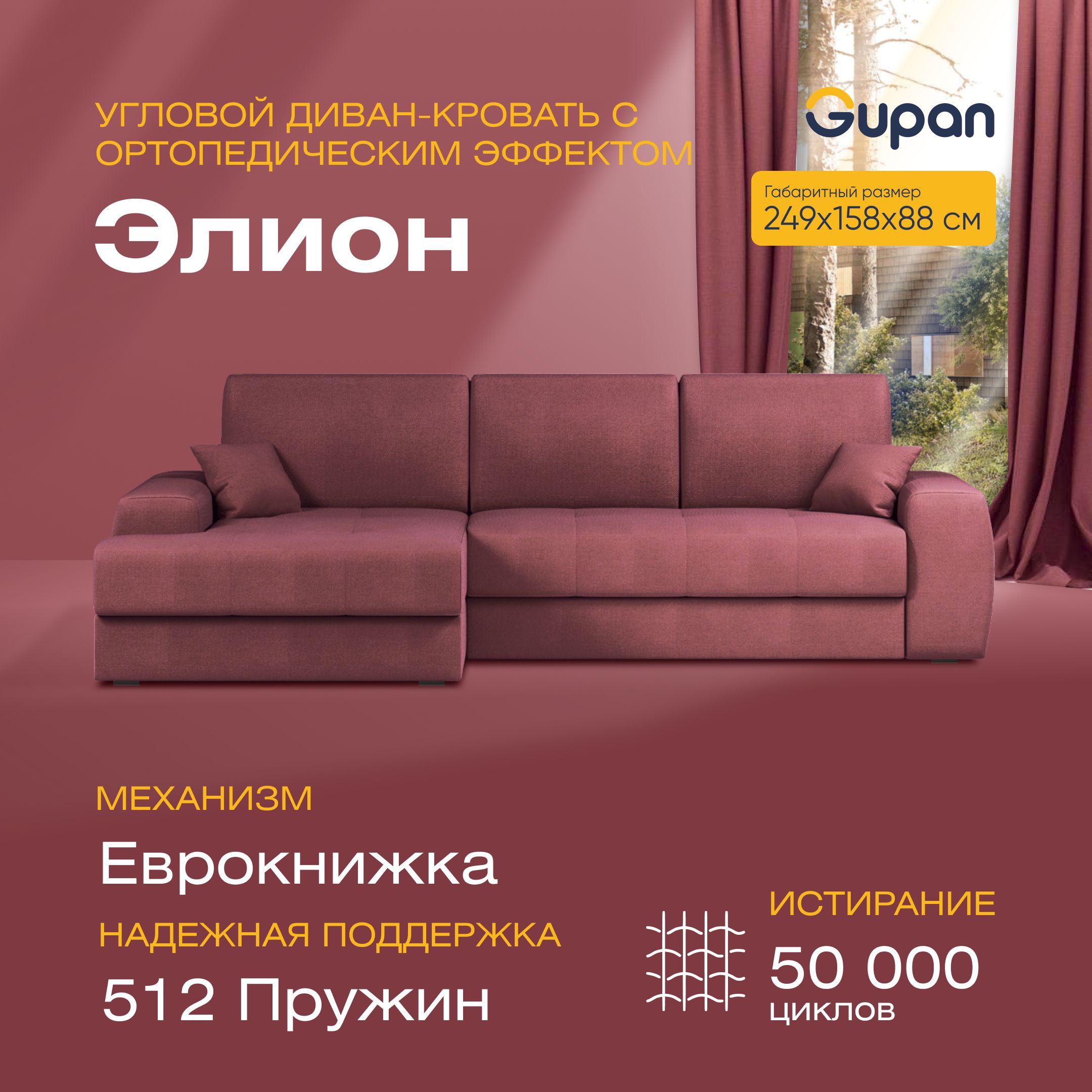 Угловой диван-кровать Gupan Сивон Велюр бордовый ортопедический раскладной еврокнижка