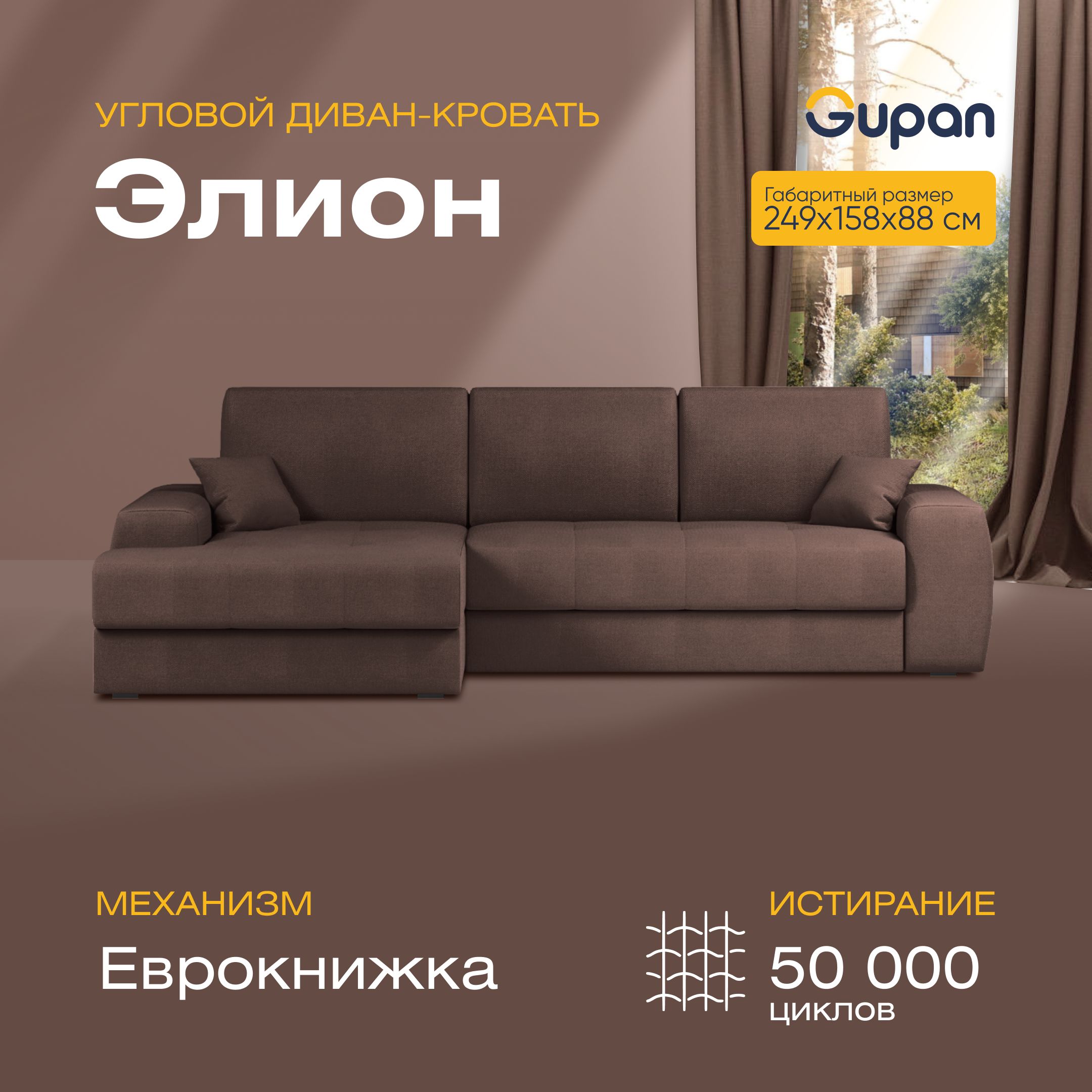 

Угловой диван-кровать Gupan Сивон Велюр коричневый раскладной еврокнижка, Сивон