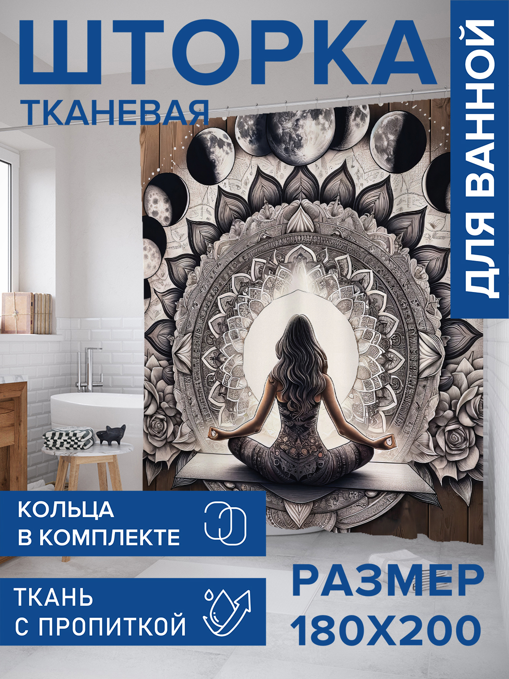 

Штора для ванной тканевая JoyArty "Медитация", 180х200, sc_sd1546, Серый