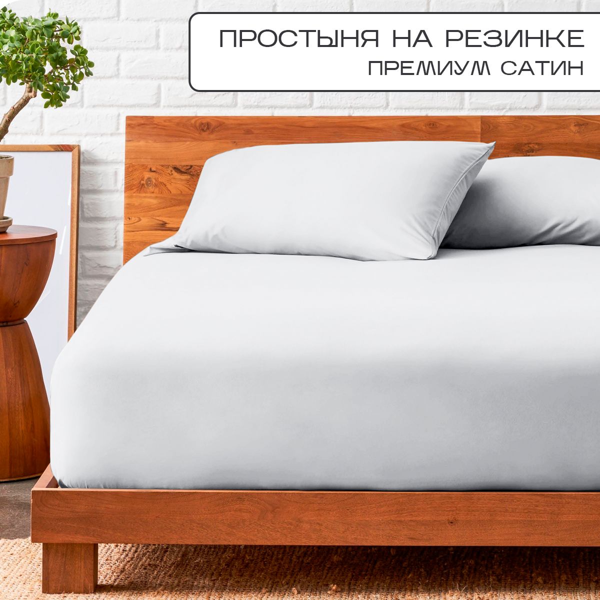 Простыня на резинке SN-Textile однотонная сатин 140х200 белый