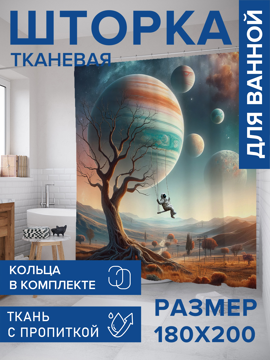 

Штора для ванной тканевая JoyArty "Космические качели", 180х200, sc_sd1544, Коричневый