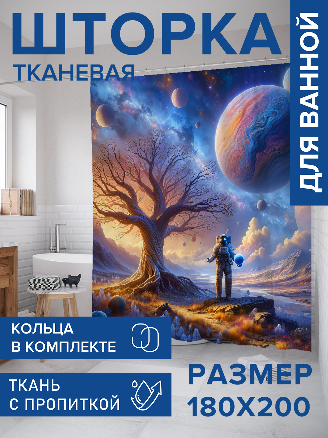 

Штора для ванной тканевая JoyArty "Астронавт", 180х200, sc_sd1543, Голубой