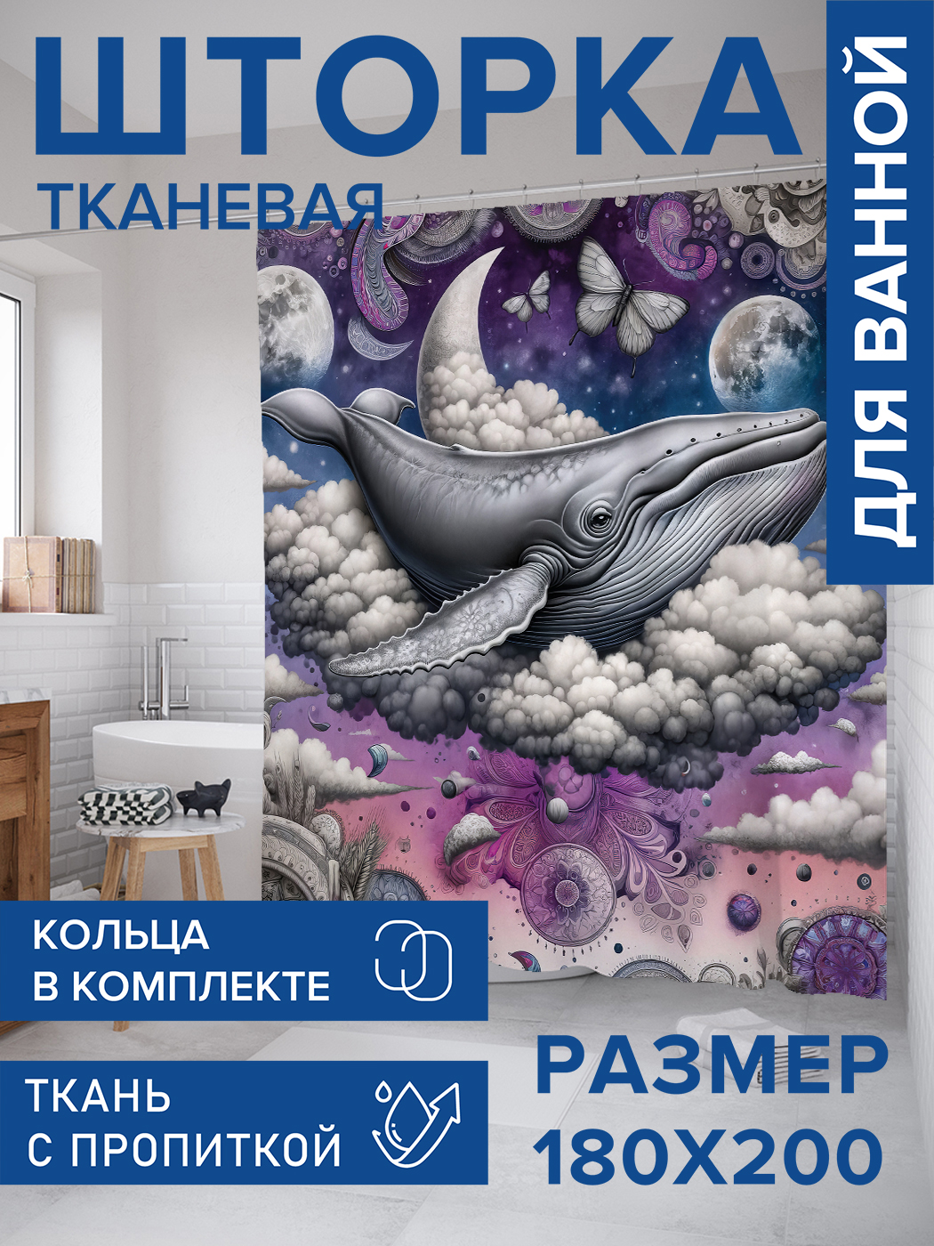 

Штора для ванной тканевая JoyArty "Кит в небе", 180х200, sc_sd1531, Серый