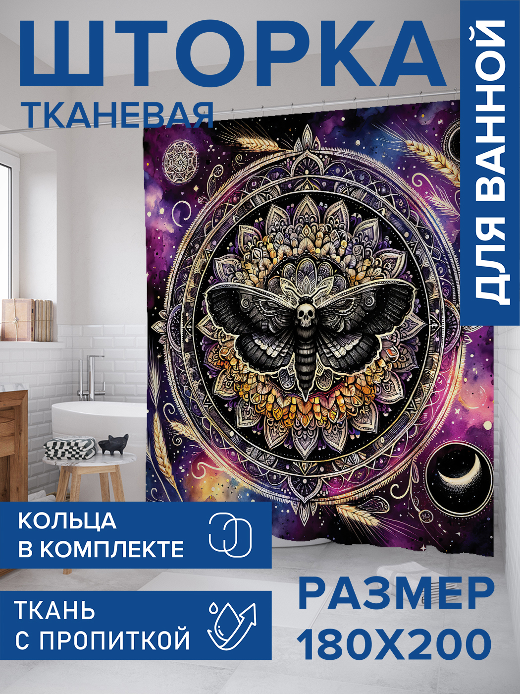 

Штора для ванной тканевая JoyArty "Космическая мандала", 180х200, sc_sd1529, Черный
