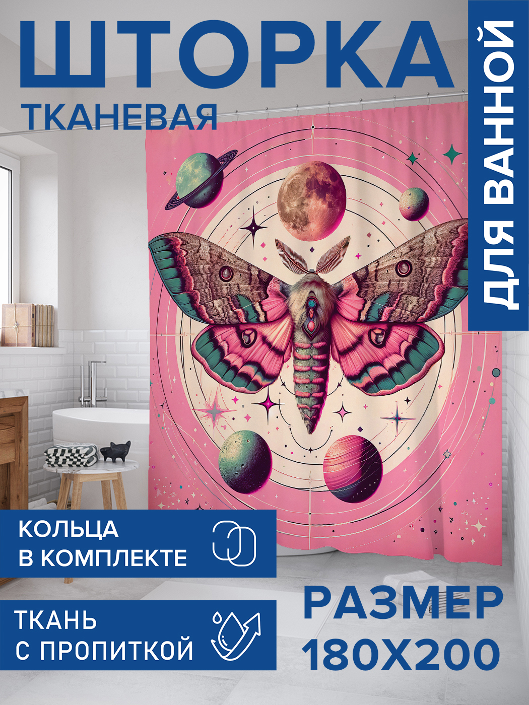 

Штора для ванной тканевая JoyArty "Редкая бабочка", 180х200, sc_sd1526, Розовый