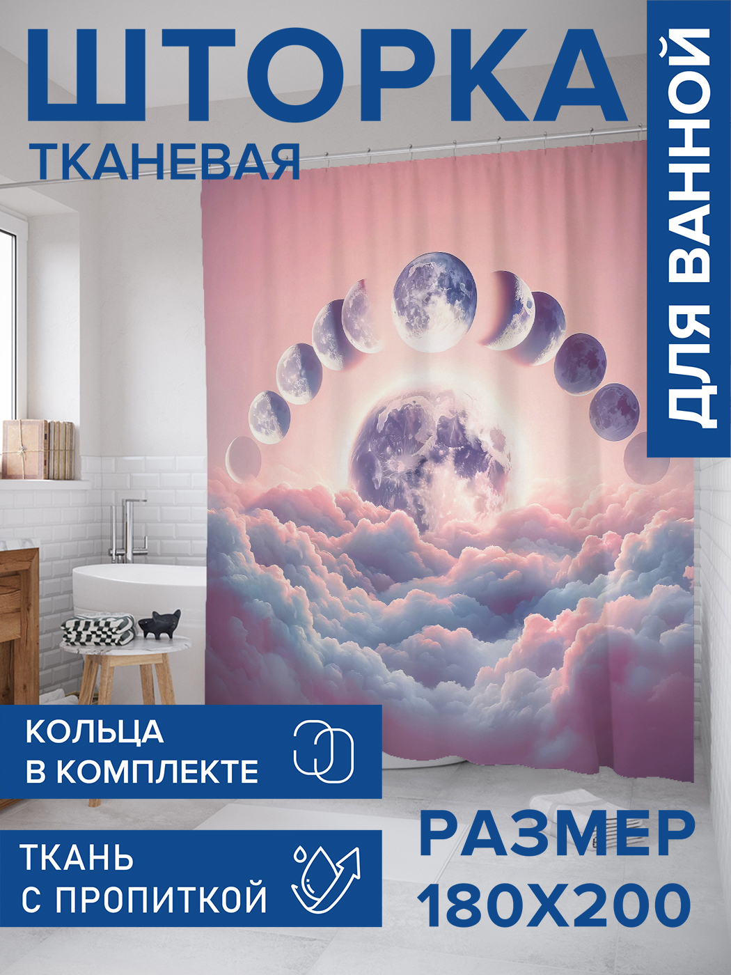 

Штора для ванной тканевая JoyArty "Облачная луна", 180х200, sc_sd1521, Розовый