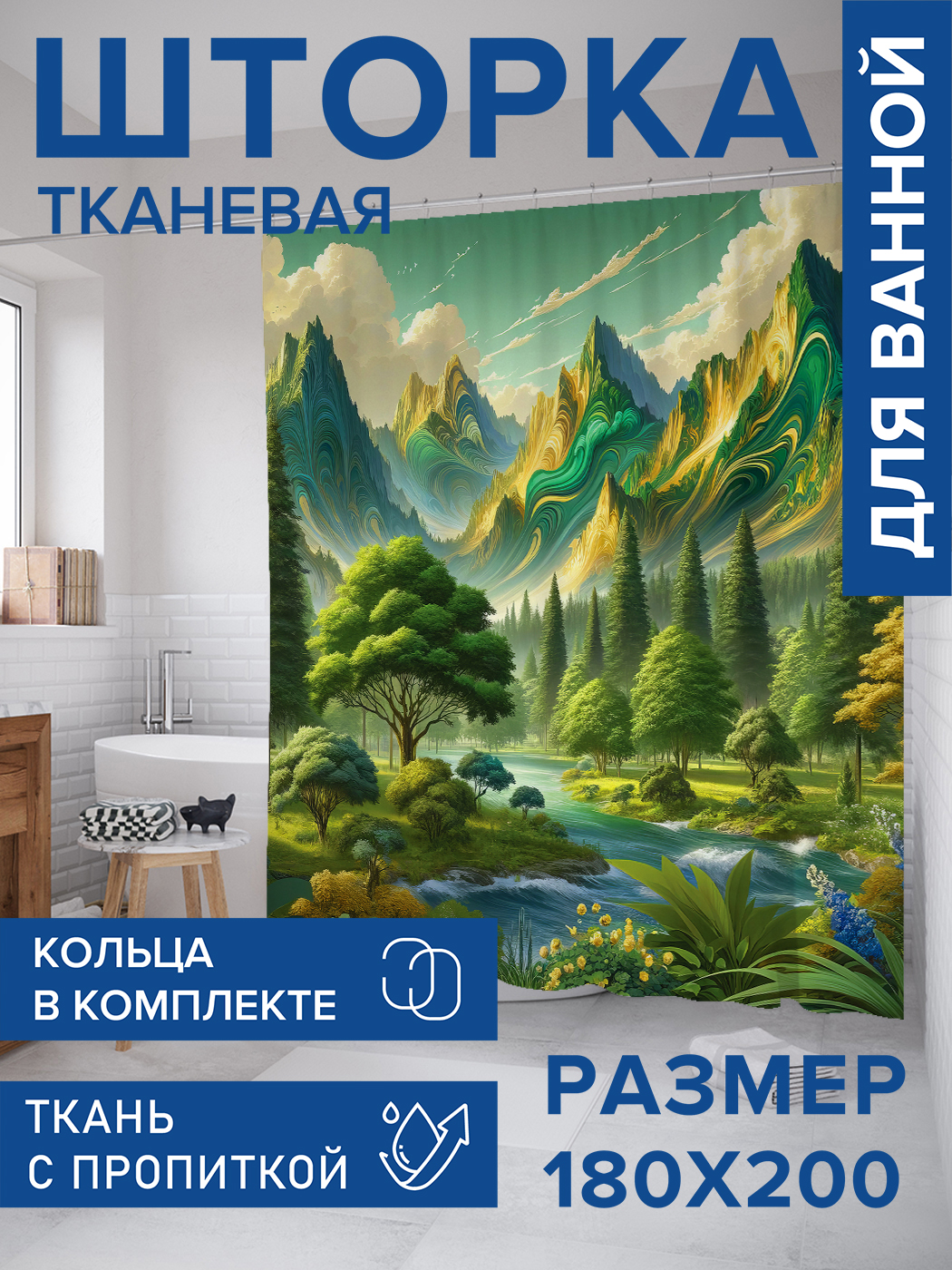 

Штора для ванной тканевая JoyArty "Долина у гор", 180х200, sc_sd1508, Зеленый