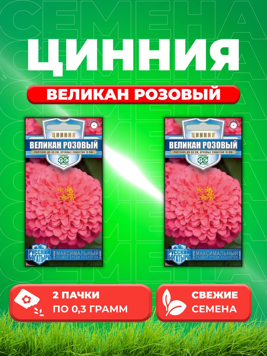 

Семена Цинния Великан розовый, 0,3г, Гавриш, Русскийбогатырь2уп