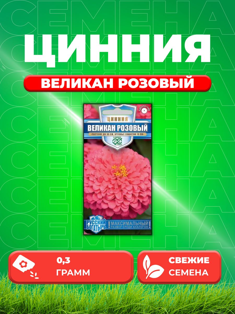

Семена Цинния Великан розовый, 0,3г, Гавриш, Русскийбогатырь
