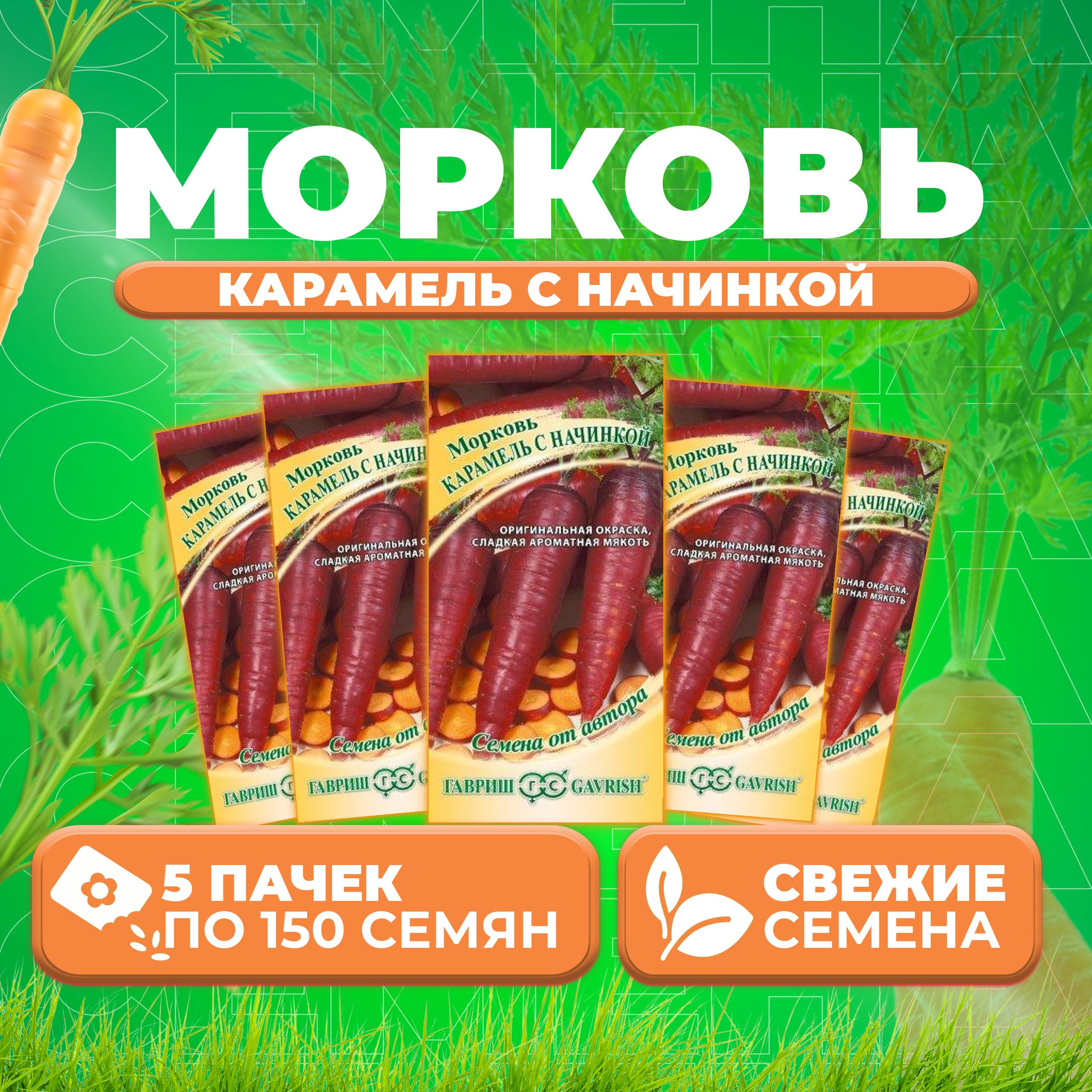 

Семена морковь Карамель с начинкой Гавриш 70000824-5 5 уп.