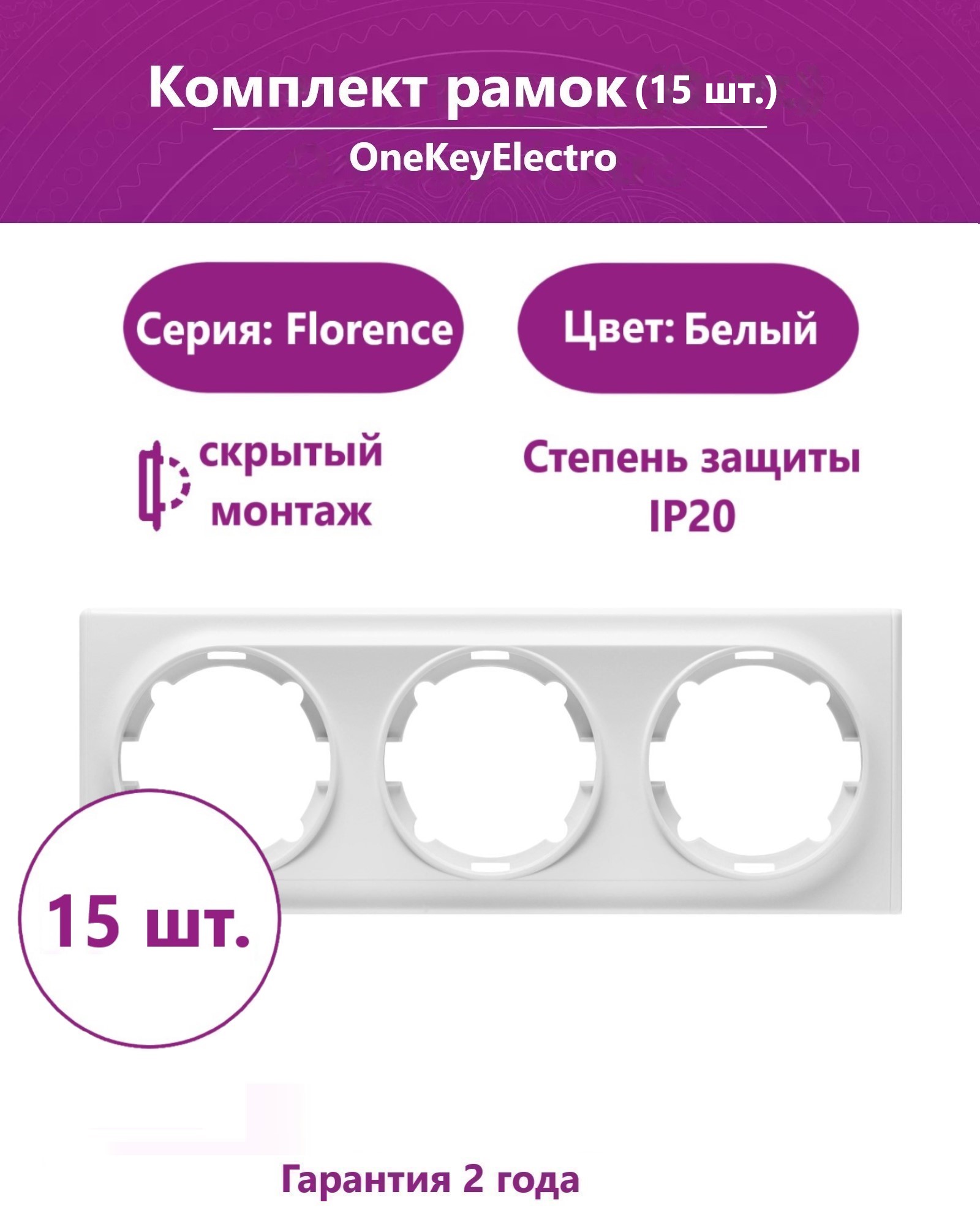 Комплект. Рамка OneKeyElectro тройная, цвет белый (15шт.)