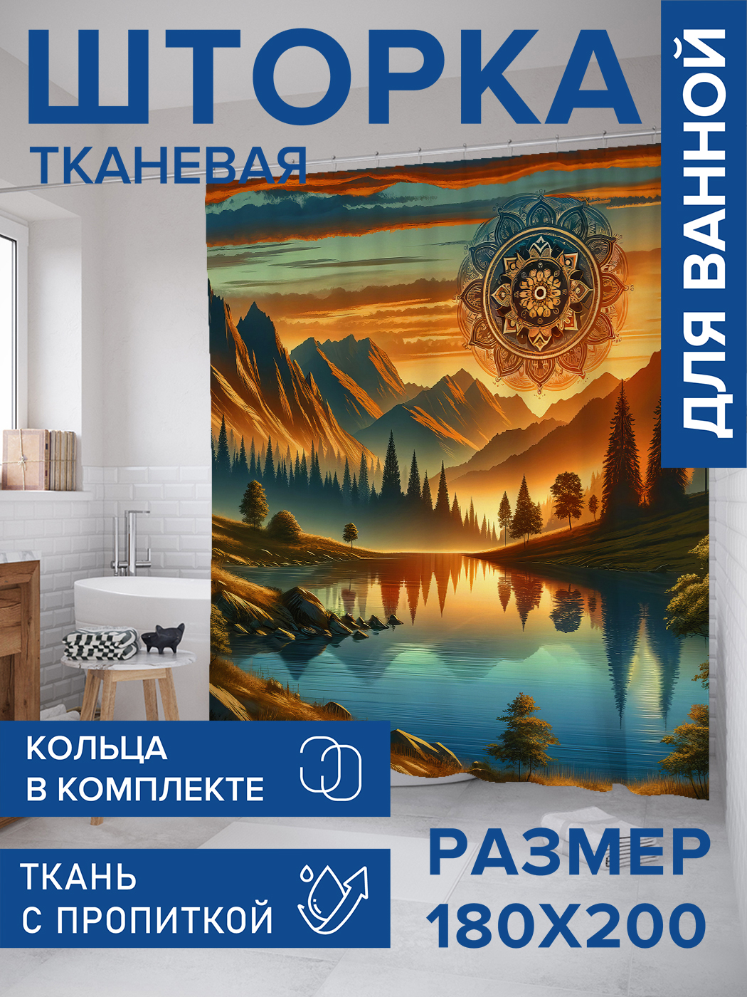 

Штора для ванной тканевая JoyArty "Карельские закаты", 180х200, sc_sd1505, Оранжевый