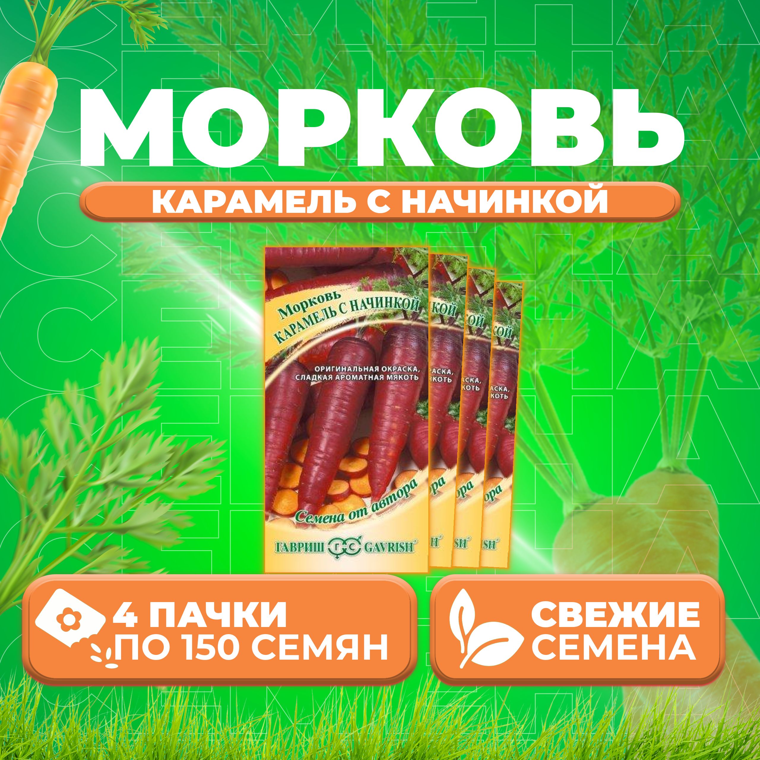 

Семена морковь Карамель с начинкой Гавриш 70000824-4 4 уп.