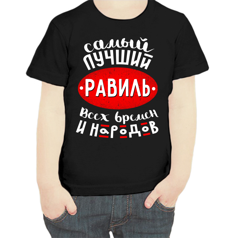 

Футболка мальчику черная 34 р-р самый лучший равиль всех времен и народов, Черный, fdm_samyy_luchshiy_ravil_vseh_vremen_i_narodov