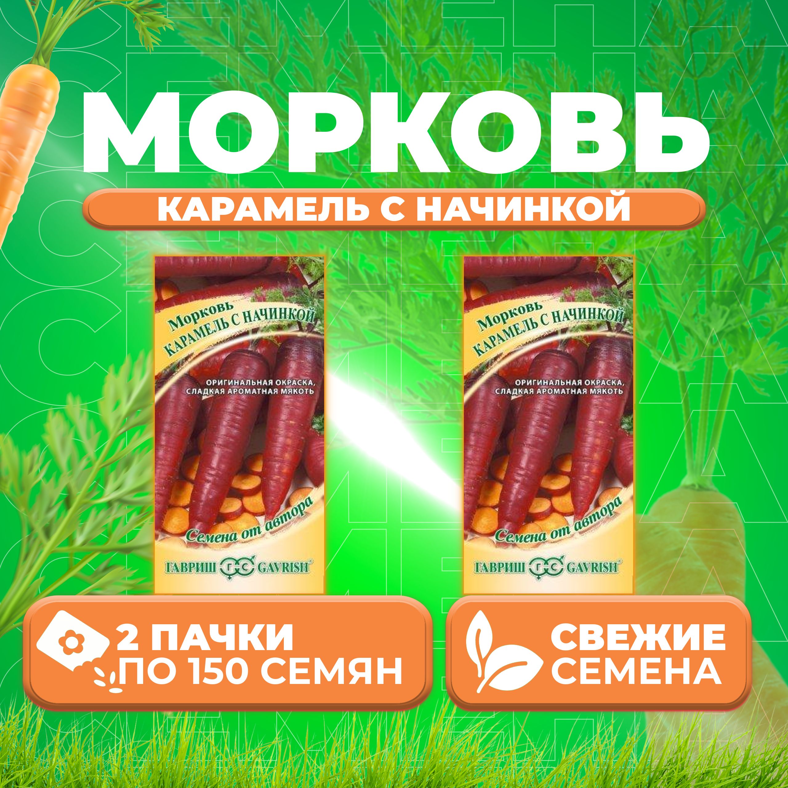 

Семена морковь Карамель с начинкой Гавриш 70000824-2 2 уп.