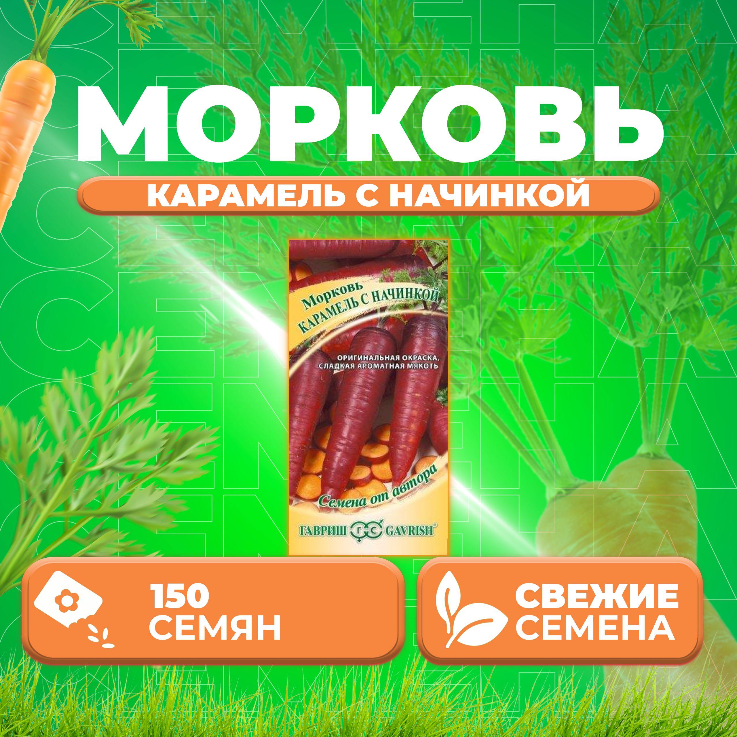 

Семена морковь Карамель с начинкой Гавриш 70000824-1 1 уп.