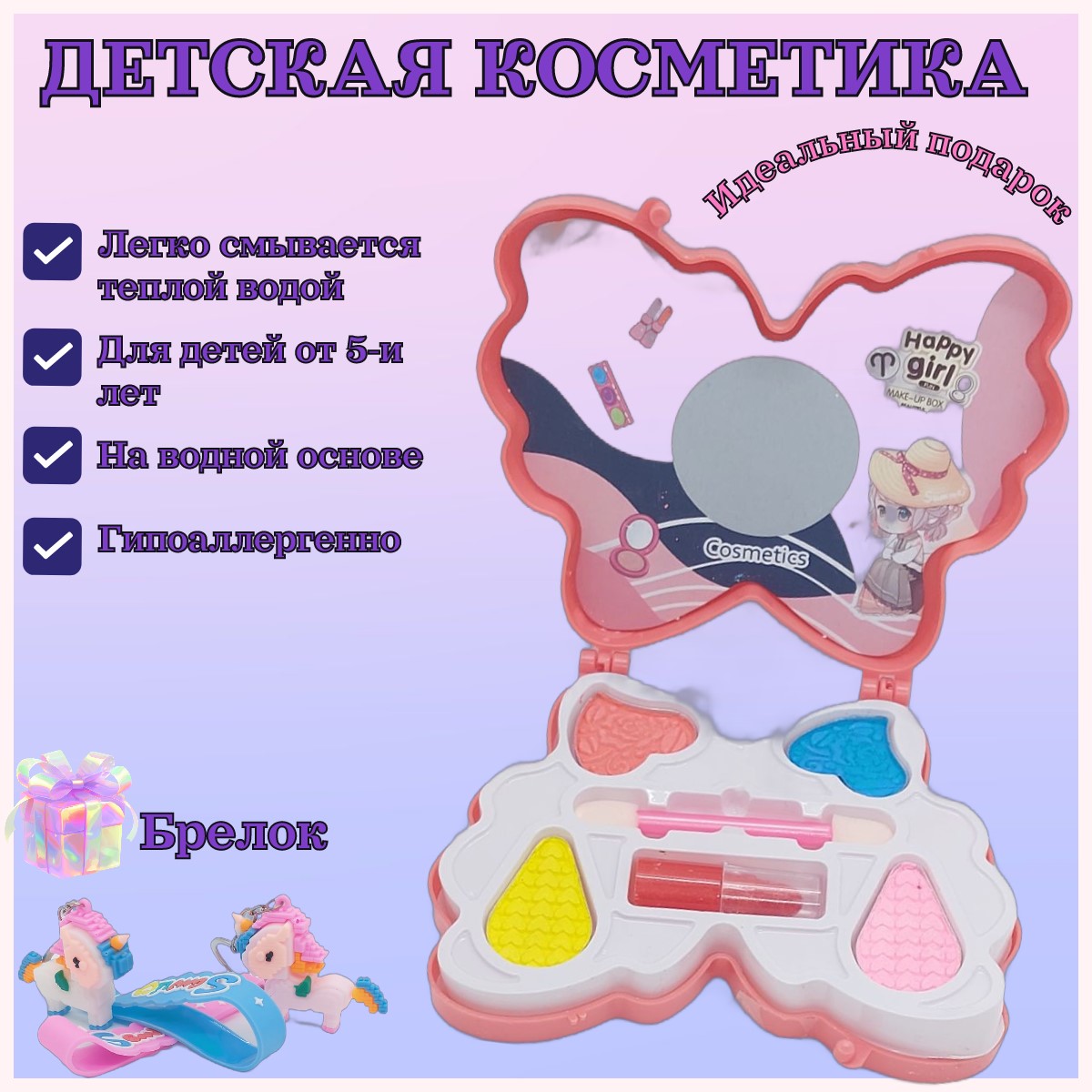 Детская косметика Happy gerl Бабочка