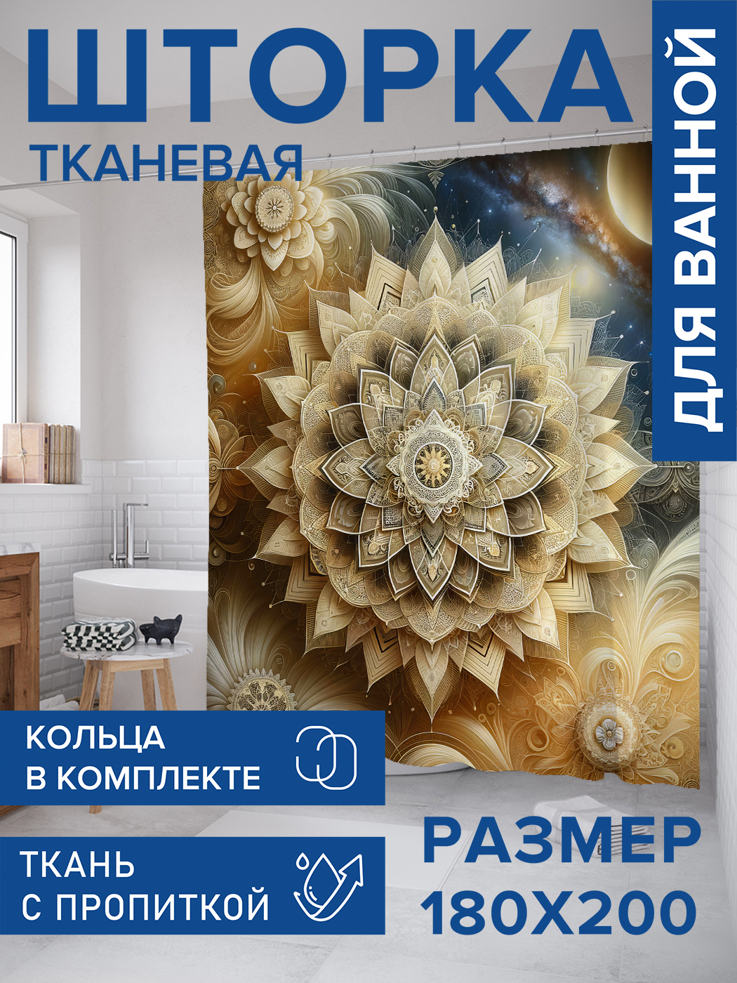 

Штора для ванной тканевая JoyArty "Тибетский лотос", 180х200, sc_sd1488, Бежевый