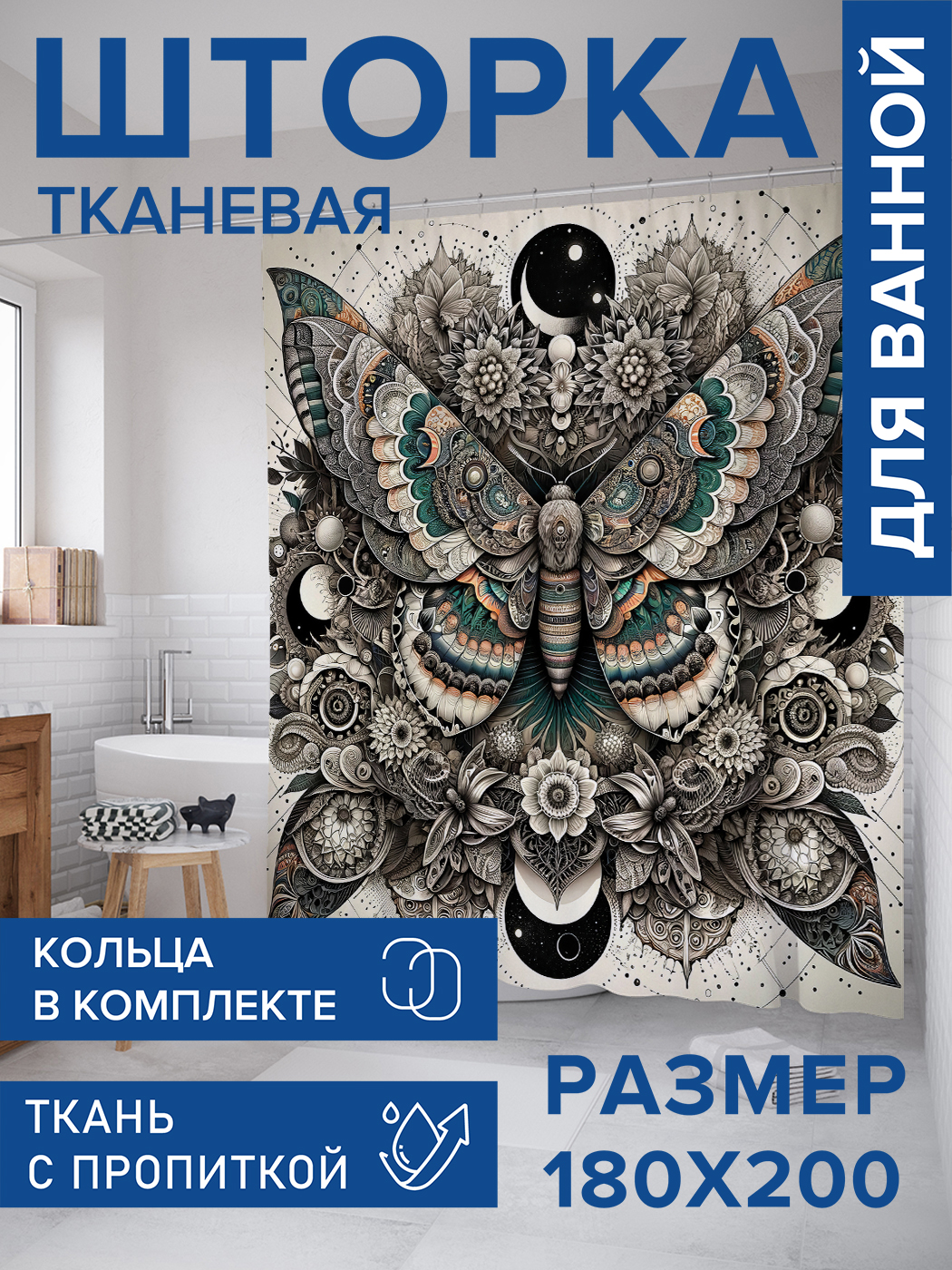 

Штора для ванной тканевая JoyArty "Бабочка в абстракции", 180х200, sc_sd1486, Белый