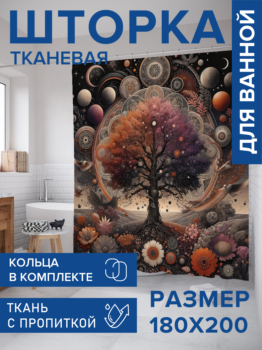 

Штора для ванной тканевая JoyArty "Космическое древо", 180х200, sc_sd1481, Серый