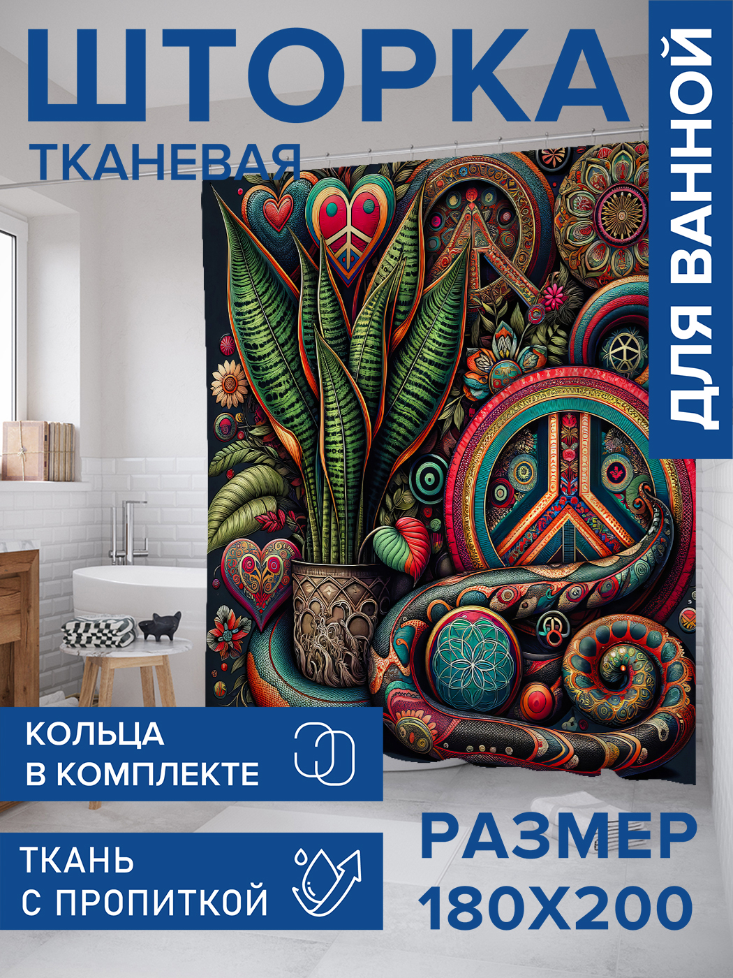 

Штора для ванной тканевая JoyArty "Хиппи", 180х200, sc_sd1476, Синий