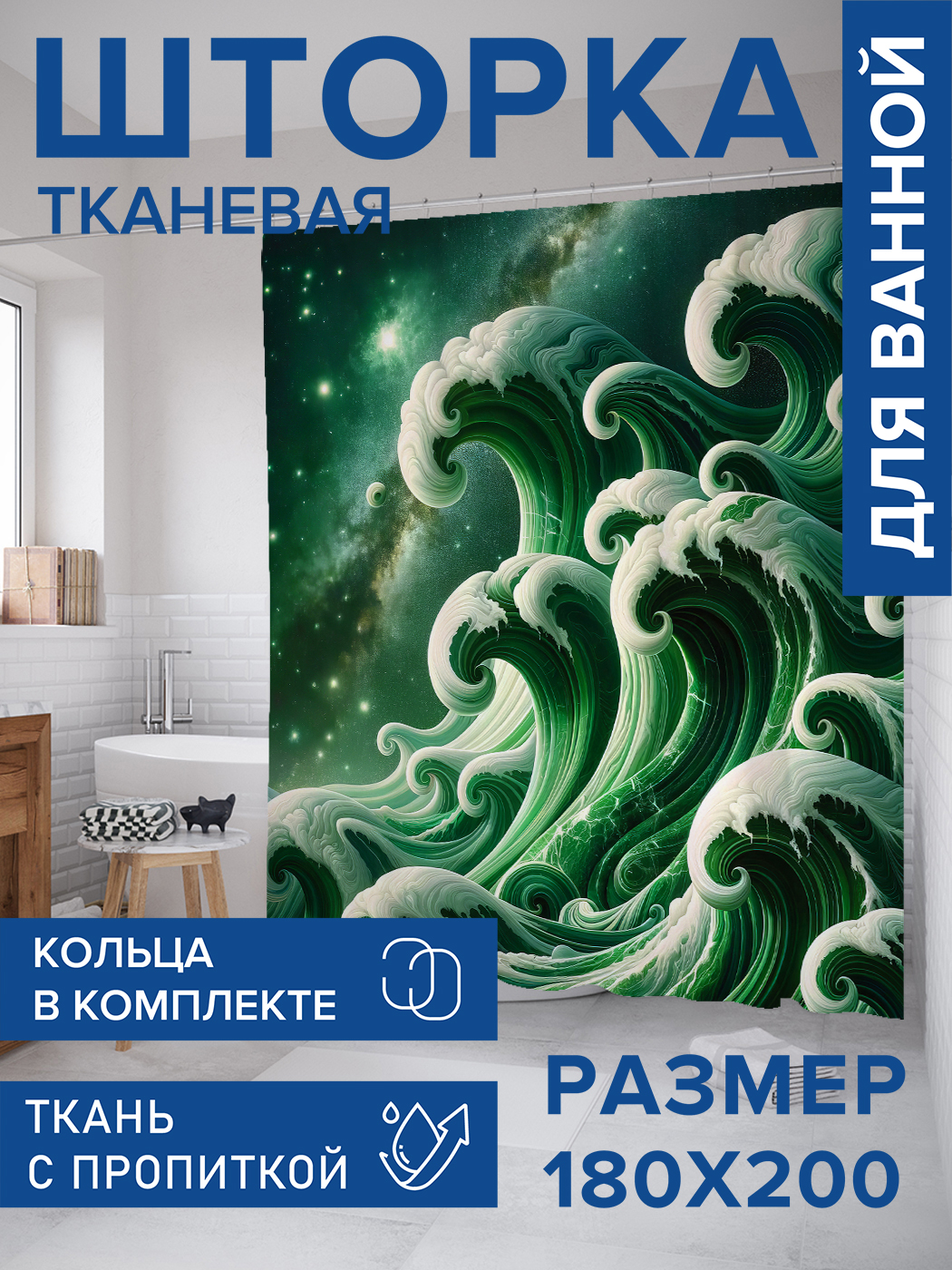 

Штора для ванной тканевая JoyArty "Морские волны", 180х200, sc_sd1462, Зеленый