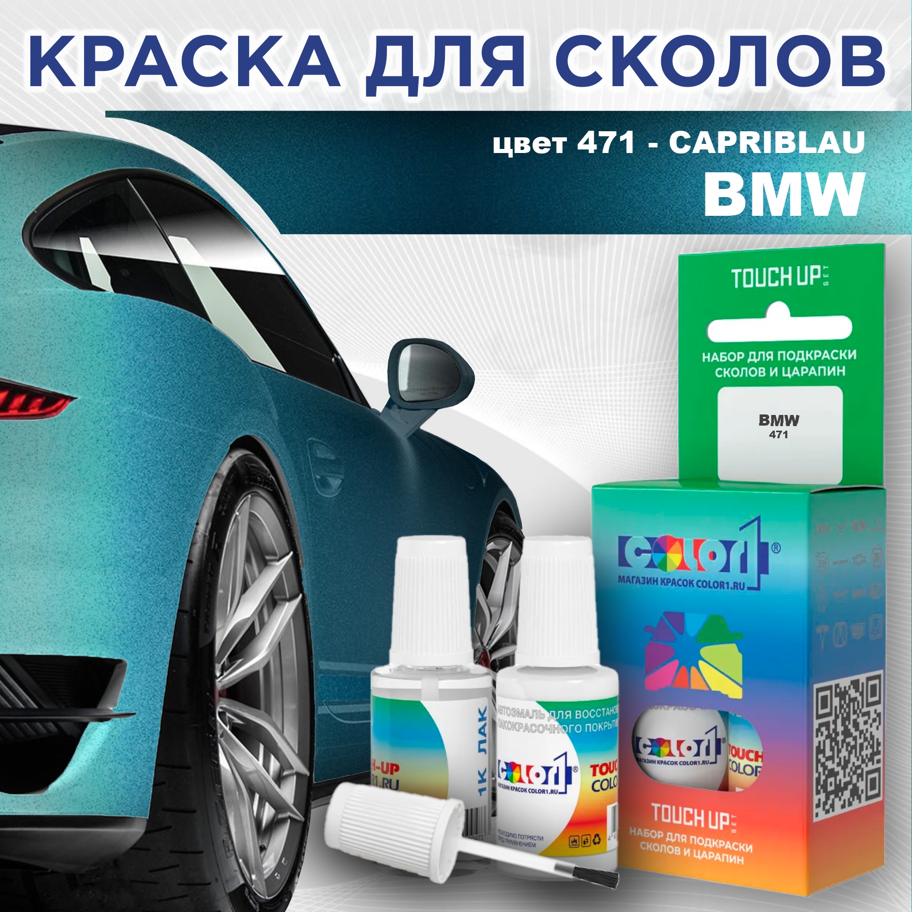 

Краска для сколов во флаконе с кисточкой COLOR1 для BMW, цвет 471 - CAPRIBLAU, Прозрачный