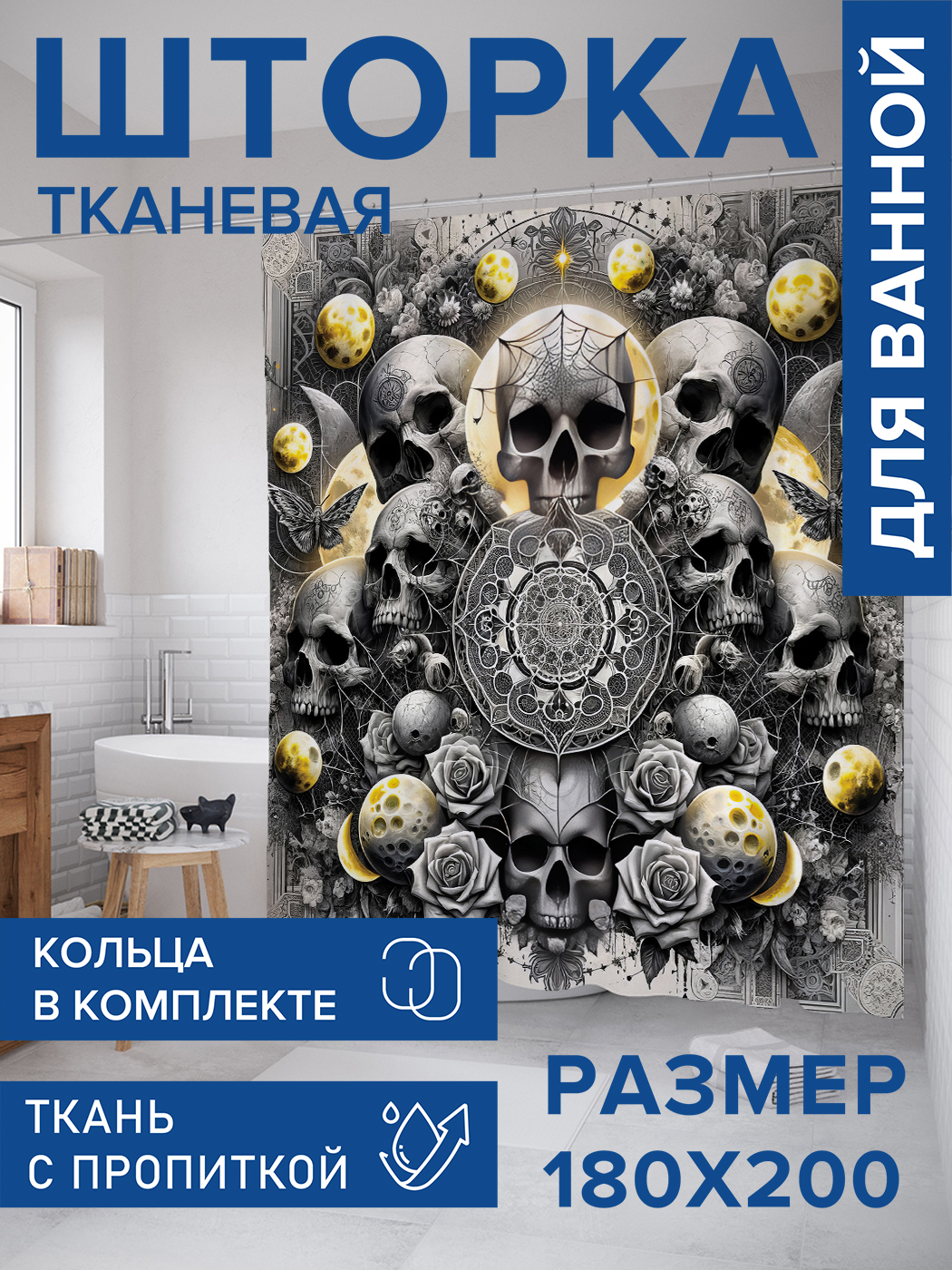 

Штора для ванной тканевая JoyArty "Черепа в лунном свете", 180х200, sc_sd1454, Серый